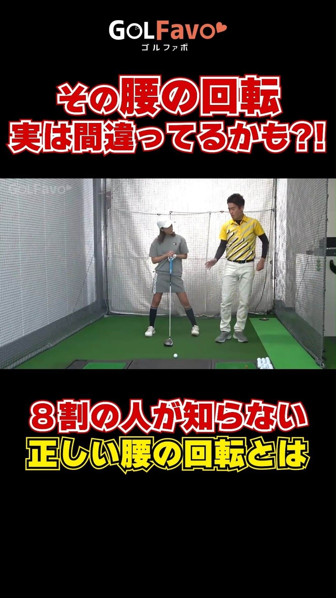 ゴルファボのインスタグラム：「8割の人が知らない正しい腰の回転とは  プロの多くはインパクトで左のお尻が見えています🏌  しかし、左腰が早い段階で左に移動してしまうと腰が回転できません😱  ダフリ、トップ、チーピンなど様々なミスに繋がります！腰の回し方をぜひ参考にしてみてください✨ ＝＝＝＝＝＝＝＝＝＝＝＝＝＝＝＝＝＝＝＝＝＝＝＝＝＝ ◎この投稿が参考になったら 「?」、「保存」・「フォロー」お願いします！   ◎質問・感想はコメントへどうぞ！  ◎YouTubeも更新しているのでプロフィール欄からチェックしてください♪ ＝＝＝＝＝＝＝＝＝＝＝＝＝＝＝＝＝＝＝＝＝＝＝＝＝＝ #ゴルフ #ゴルフレッスン #ゴルフスイング  #インスタゴルフ #ゴルフ女子 #ゴルフ男子 #ダウンスイング #ゴルフ練習 #ゴルフウェア #ゴルフ好きな人と繋がりたい  #golf #golfswing #골프 #高尔夫球」