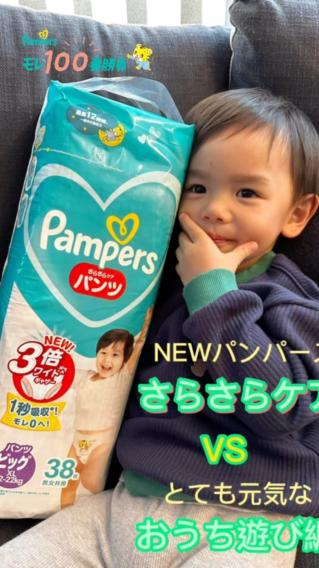 高城亜樹のインスタグラム：「パンパースのさらさらケアが 大幅リニューアルして新発売されました👶🍼   パンパースのオムツはいつも使っているのですが 動きが大きい息子はたまに横モレする事があったり😭 新しい さらさらケアは3倍ワイドギャザーで付け根までガードして横モレを防止！ 1秒吸収シートで即吸収してくれるからお肌さらさら✨   高橋家のアクティブなお家遊びで 『モレ100番勝負』にチャレンジ💪   飛び跳ねても、寝そべって遊んでも 長時間つけていてもモレなく感動😭   おむつ替え嫌がることないですか？？💦 最近はイヤイヤ言って替えてくれないこともあるけど、この安心感は助かる🫶    パンパースのオフィシャルアカウントで 他の方の『モレ100番勝負』もみれるので ぜひチェックしてみてねっ🤳 @pampers_jp . #パンパース #さらさらケア #新製品 #モレ100番勝負 #モレ悩み #オムツ #おむつ #PR」