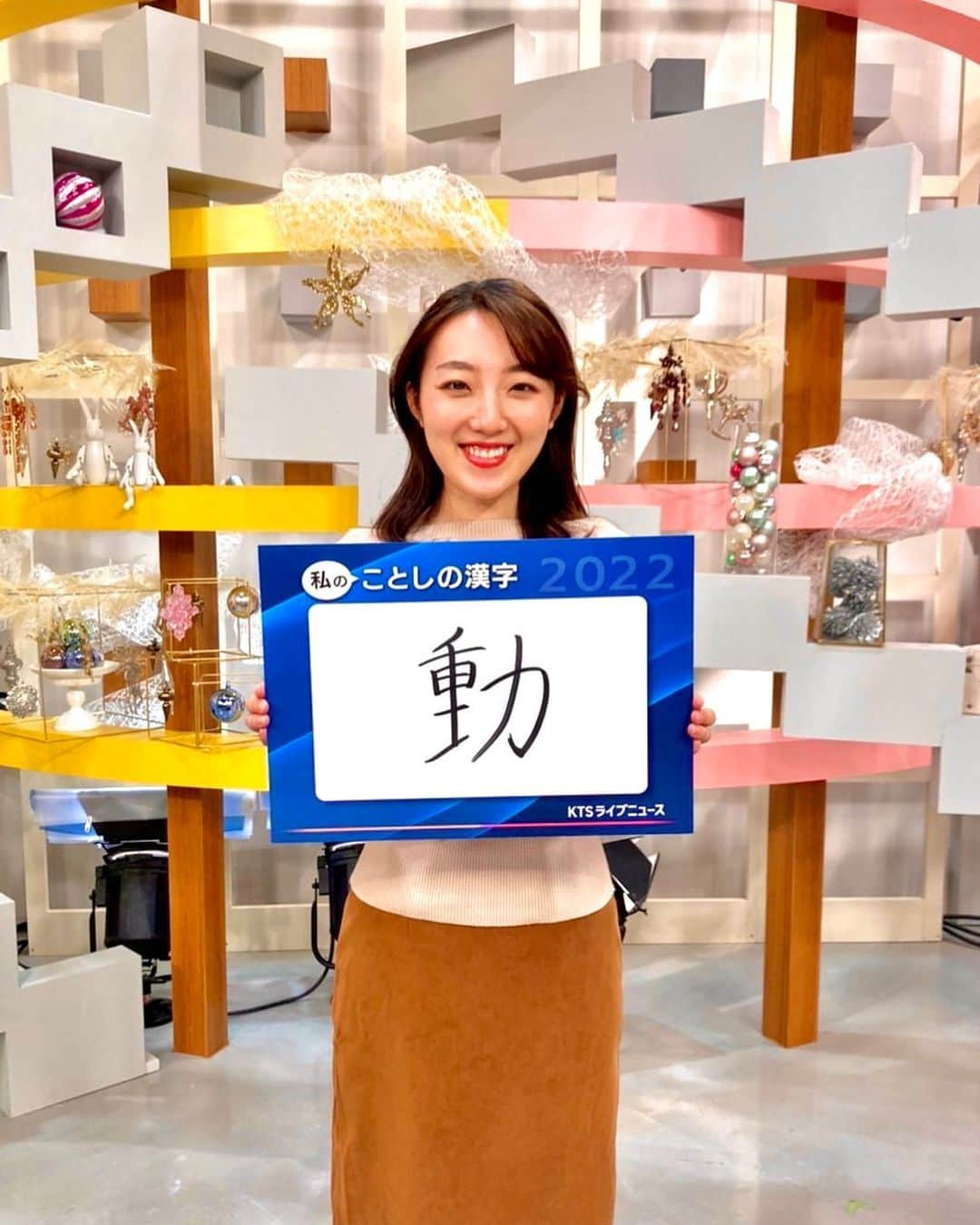 美川愛実さんのインスタグラム写真 - (美川愛実Instagram)「今年の漢字は「戦」でしたね。ウクライナ侵攻にサッカーW杯での大健闘。色んな意味で「戦」を考えた一年でした。  きょうのKTSライブニュースでは街の皆さんにも今年の漢字をお伺いしました。 仲良しご家族の「家」、コロナ禍3年目の中飲食店の「耐」。未来を信じて「希」を選んだ方には元気づけられました。  スタジオでもキャスターそれぞれの漢字を発表しましたが、私は「動」を選びました。  新たにニュースも担当するようになり環境が大きく「動」き、取材先で受けた刺激が原「動」力に。多くの人に支えていただいたことに感謝です。  みなさんの漢字は何ですか？  #今年の漢字」12月12日 20時22分 - aimi.mikawa