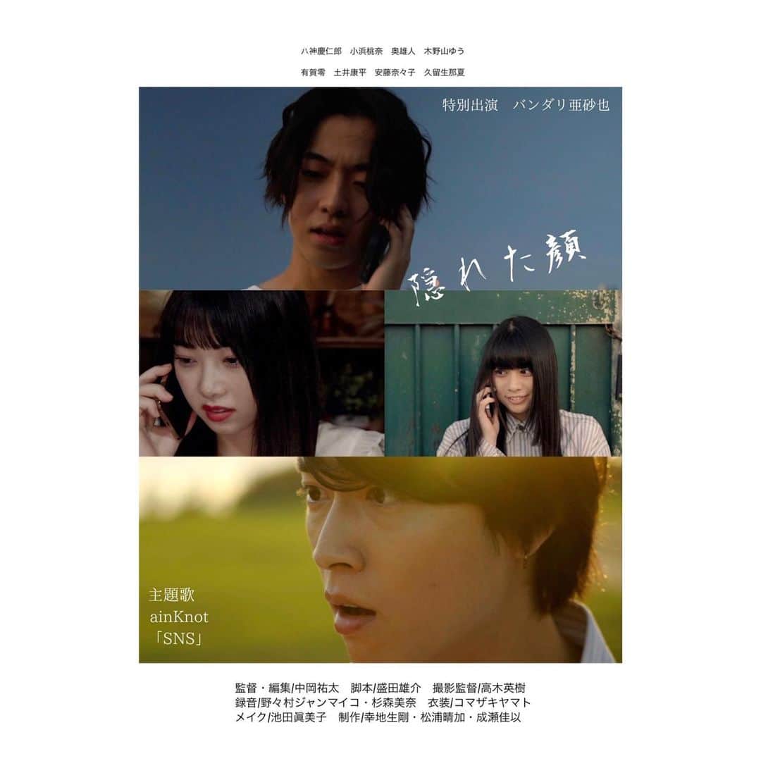 八神慶仁郎のインスタグラム：「【出演情報】  "若者達"が贈る短編映画企画  第二作「隠れた顔」  ポスター&主題歌解禁しましたー！  公開は2022年12月17日！！  《主題歌》  ainKnot『SNS』  お楽しみにー！！！  #八神慶仁郎」