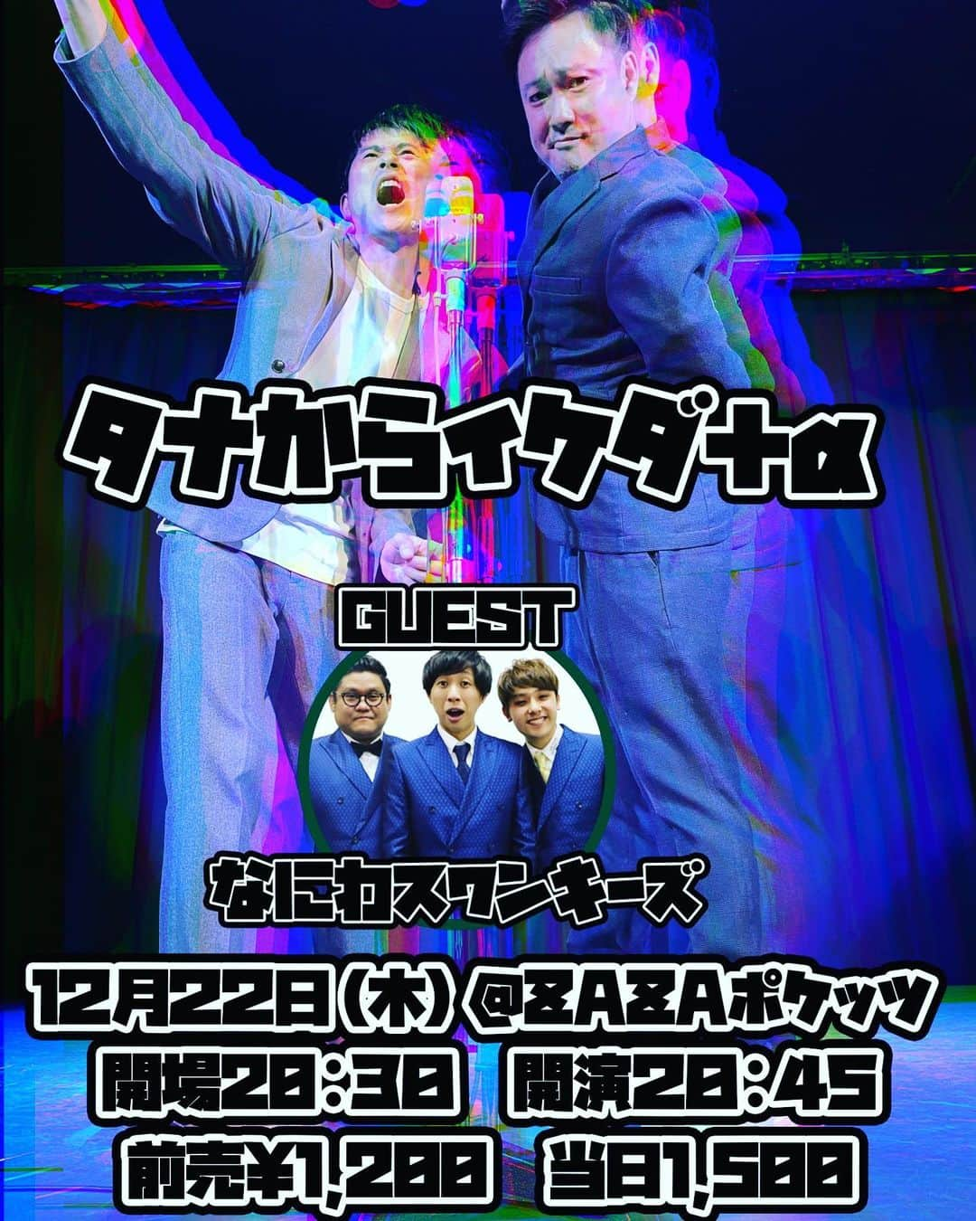 池田周平のインスタグラム：「12月22日「タナからイケダ＋α」 よろしくお願いします。 ゲストになにわスワンキーズ来てくれます！ 置きチケお待ちしてます！  #単独ライブ #タナからイケダ #なにわスワンキーズ」