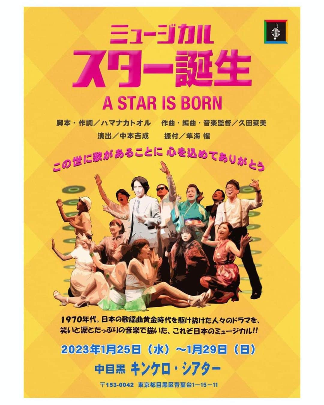 雅原慶のインスタグラム：「🌙🎙⭐️🎙  2023年1月ミュージカル座公演『スター誕生』に出演いたします。   雅原慶専用 チケット予約も受付中 ▶︎▶︎▶︎ @kei_miyahara TOPのリンクまで♪  ______________________________________  【ミュージカル座公演 「スター誕生」】  ミュージカル「スター誕生」「スター誕生２」連続公演 !!  懐かしき昭和の歌謡曲黄金時代を描くミュージカル座の人気作！  １９７０年代。 人気番組「スター誕生」の時代に、新しいスターを目指して芸能界の門を叩く新人歌手たちと、なんとしてもヒット曲を出して成功したいプロデューサー、作曲家、作詞家、歌の先生、マネージャーたちの、おかしくも必死な人生模様を名曲揃いの音楽で描き、「GREEN FESTA」賞等を受賞した日本のミュージカルの決定版！   ■公演日程 2023 年 1 月 25 日(水)～1 月 29 日(日)《全８回公演》  ※本公演は月組・星組のWキャストですが、雅原慶はシングルキャストとしてどちらの組にも出演予定です。  ■会場 中目黒キンケロ・シアター  ※「中目黒」駅下車「正面改札」出て左へ徒歩８分  ■チケット料金 (全席指定・税込) OEN 席：10,000 円  プログラム付応援席 S 席：8,000 円  ■雅原慶 専用チケット予約受付（特典付き） どなた様もご予約可能です。 特典については後日ご案内いたします。 予約フォームは @kei_miyahara TOPのURLよりアクセス可！ ___________________________________________  作詞家 秋紗奈江役を演じさせていただきます。  🌙組、⭐️組、どちらの組でも出演させていただきます。  今からとても楽しみです♪  ぜひ観にいらしてください😊  出演者専用フォームでのご予約、ご来場、お待ちしております♪  #ミュージカル座 #スター誕生 #中目黒キンケロシアター」