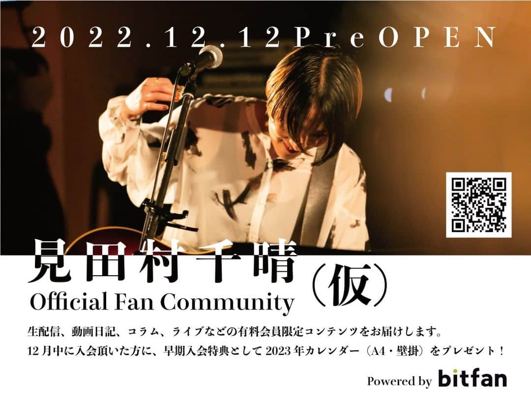 のインスタグラム：「昨日のライブで発表したのですが、見田村千晴のファンコミュニティができました！ 応援してくれる皆さんと、もっと身近に、気軽に、繋がれる場所を作りたいと思っていました。 そして早速今日、プレオープンしました！12月はプレオープンということで、有料会員限定コンテンツの一部を無料公開しようかなと思っています。  プレオープン中に有料会員になると、2023年カレンダーがもらえるよ👍  日々の少しの楽しみになるような場所、を目指して育てていきたいです。  よろしくお願いします！ https://mitamurachiharu.bitfan.id」