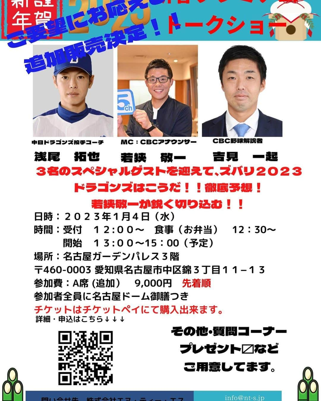 吉見一起のインスタグラム：「2023年1月4日（水） 新春プレミアムトークショー ご要望にお応えして追加販売決定。 こちらも、先着順となります。 チケット発売日：12月16日（金）19時~。 場所：名古屋ガーデンパレス　3階 〒460-0003 愛知県名古屋市中区錦３丁目１１−１３ 受付：12：00 食事：12：30～名古屋ドーム御膳 トークショー：13：00～15：00（予定） ご要望にお応えして追加販売決定。 こちらも、先着順となります。」