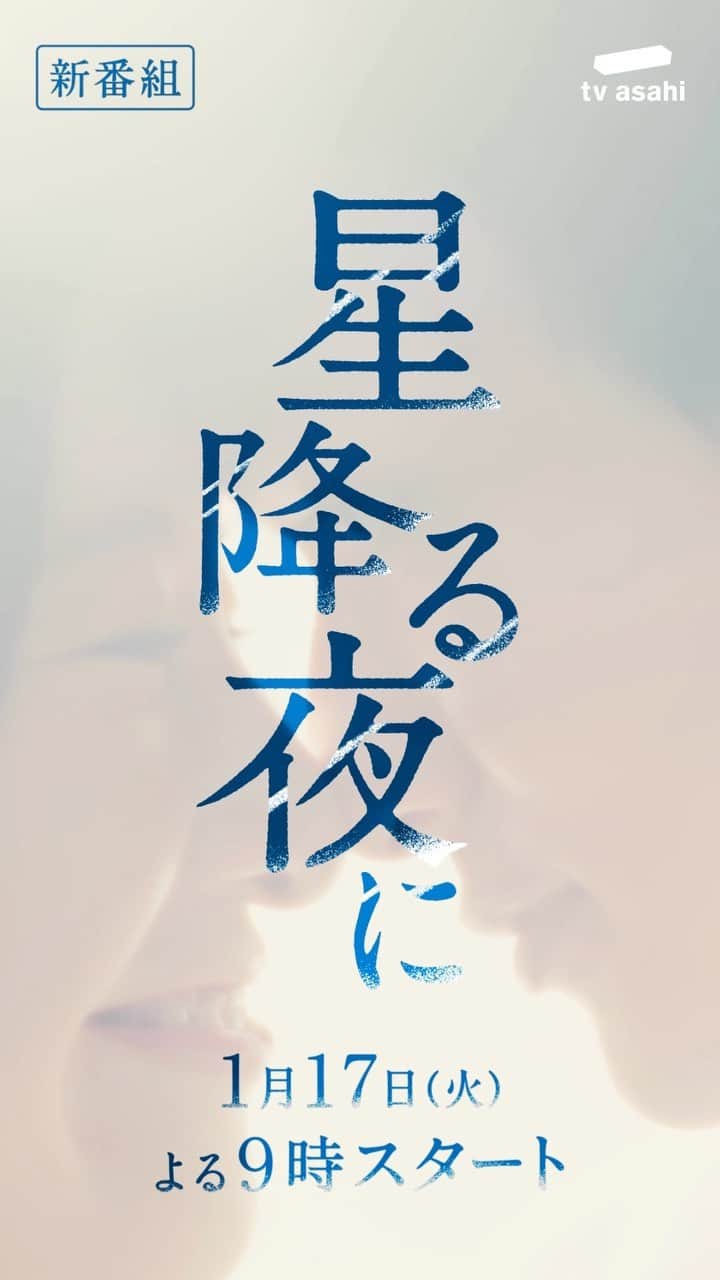 のインスタグラム：「『#星降る夜に』〜予告映像解禁〜 1月17日火曜よる9時スタート🌌 ✵✵✵✵✵✵✵✵✵✵✵✵✵✵✵✵✵✵✵✵ ⁡ ⁡ "星降る夜に出会った 音のない世界を生きる君 ⁡ 人は恋で生まれ変わる ⁡ 教えてくれたのは、 10歳下のあなたでした" ⁡ ⁡ #吉高由里子 #北村匠海 #ピュアラブ」