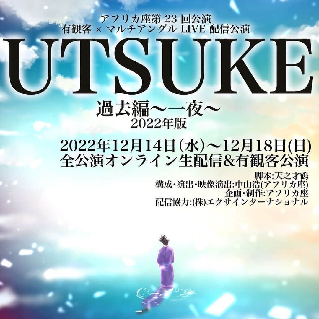 若林美保のインスタグラム：「アフリカ座第23回公演 「UTSUKE過去編〜一夜〜」2022年版 公式より発表された通り、公演延期となりました。 楽しみにして下さった皆様には申し訳なく思います。 しかし中止ではなく延期です。 ４月にもっと楽しんでいただける公演になるよう進んでいきますので、その時はご観劇くださると嬉しいです。  #UTSUKE2022  以下公式より ↓  【大切なご案内】「UTSUKE過去編」公演延期のお知らせ  お客様へ  平素よりアフリカ座を応援下さいまして、誠に有難う御座います。 皆様に大事なお知らせが御座います。  12月14日より開演予定でした『UTSUKE過去編〜一夜〜』で御座いますが、 全公演の延期を決定しましたことをお知らせ致します。  経緯としましては、本日（12月12日）夕方、 メインキャスト1名が体調不良を訴えた為、 検温したところ発熱が見られました。 抗原検査を行いましたところ、新型コロナ感染症陽性反応が出たため、 急遽全キャスト抗原検査を実施しまして、 さらに2名の陽性が確認されました。  代役を立てて公演が続行可能であるか等、協議を行いましたが、 感染拡大防止の観点、 また、 お客様に提供するにあたり、作品クオリティの維持が不可能であるとの演出判断により、 このような決定となりました。  チケットをご購入のうえ、公演を楽しみにして下さっていたお客様には、 非常に残念なお知らせとなってしまいますが、 どうかご理解ご了承頂きますよう、お願い申し上げます。  なお、ご購入頂きましたチケットのお代金の返金や、 今後の公演への振替などの対応については、 追ってご連絡致します。お時間頂戴致しますが、お待ちくださいませ。  また、本公演は体制を立て直しまして、 2023年4月7日(金)〜11日（火）に上演予定で御座います。 公演についても、順次お知らせをして参りますので、 どうぞ今後とも応援下さいますと幸いでございます。  それでは、引き続きご案内をお待ちくださいませ。  アフリカ座 劇団員一同」