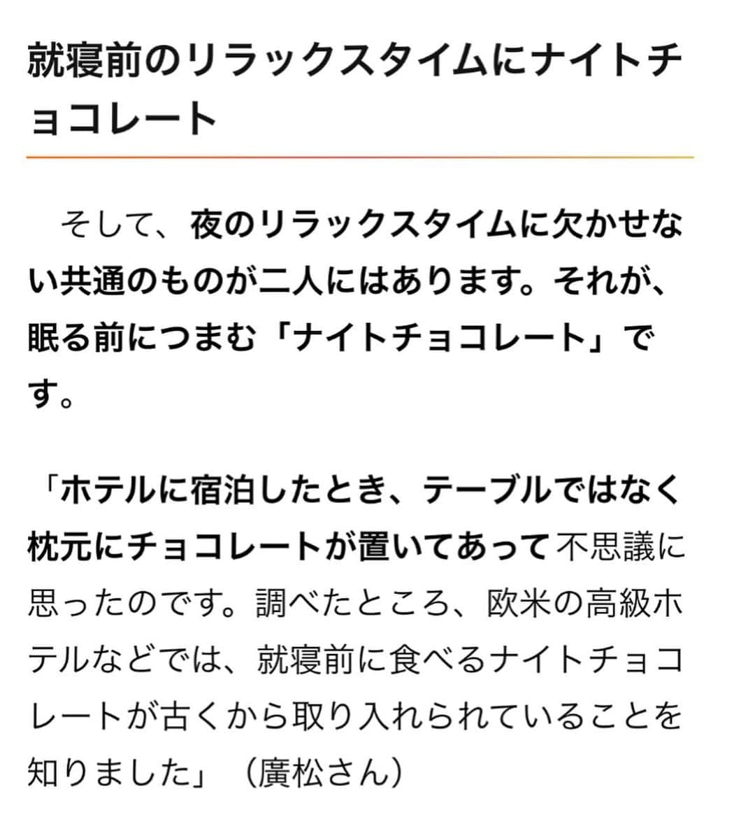 廣松叶子さんのインスタグラム写真 - (廣松叶子Instagram)「❇︎ 日経xwomanと江崎グリコさんのタイアップ記事にて #睡眠 のこだわりについてお話ししました。 ⁡ わたしは生活する上で睡眠を重視しています。 その中でも特に#睡眠の質 にはこだわっており、 必ず湯船に浸かり体を温めることはもちろん #ハーブティー を飲んだり、#アロマ を炊くことで リラックスできるよう心がけています。 ⁡ 最近は寝る前にハーブティーを飲む時に、 #ナイトチョコ も楽しむようになりました🍫 美味しいチョコレートと共に夫婦の会話も増え 1日の中でリラックスできる大好きな時間です🌙 ⁡ グリコでは睡眠の質を高める機能性表示食品 GABA（γ-アミノ酪酸）が配合されている チョコレートも発売しているそうなので、 気になる方はぜひチェックしてみてください☺️ ⁡ -- #ナイトルーティン #チョコレート #chocolate #GABAforsleep #チョコ好き  #チョコレート好き」12月13日 18時11分 - hiromatsu_kanako