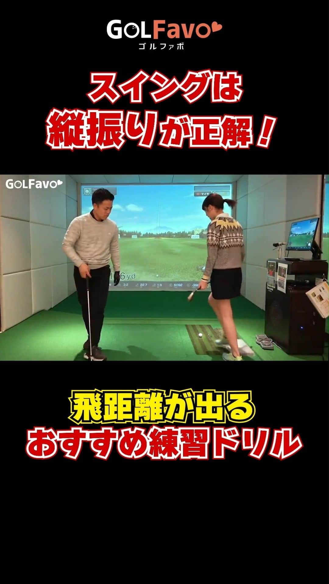 ゴルファボのインスタグラム：「縦振りを習得するおすすめドリル  縦振りスイングをマスターするためには、テイクバックの"ある動き"がとても重要です🏌  自然と縦振り軌道にするためのおすすめ練習ドリルをご紹介いたしますので、ぜひ参考にしてみてください✨ ＝＝＝＝＝＝＝＝＝＝＝＝＝＝＝＝＝＝＝＝＝＝＝＝＝＝ ◎この投稿が参考になったら 「?」、「保存」・「フォロー」お願いします！   ◎質問・感想はコメントへどうぞ！  ◎YouTubeも更新しているのでプロフィール欄からチェックしてください♪ ＝＝＝＝＝＝＝＝＝＝＝＝＝＝＝＝＝＝＝＝＝＝＝＝＝＝ #ゴルフ #ゴルフレッスン #ゴルフスイング  #インスタゴルフ #ゴルフ女子 #ゴルフ男子 #縦振り #ゴルフ練習 #ゴルフウェア #ゴルフ好きな人と繋がりたい  #golf #golfswing #골프 #高尔夫球」
