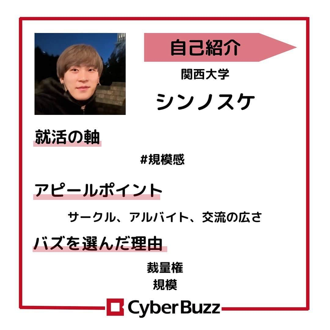 株式会社サイバー・バズさんのインスタグラム写真 - (株式会社サイバー・バズInstagram)「【23卒内定者紹介】 23卒内定者紹介第5弾！👏 個性豊かな3人のメンバーを紹介します🎶 サイバー・バズに入社が決まっているメンバーへ気になる質問を3つ聞いてきました！ 選考の参考にしていただけると嬉しいです！ ………………………………………………………….. ✔︎就活の軸 ✔︎アピールポイント ✔︎バズを選んだ理由 ………………………………………………………….. 今回も印象的な内定者ばかりだったと思います！ 自分の個性を大切にしたアピールをしてください！ 現在選考中の方は自分らしさを精一杯伝えられるよう、ぜひ参考にしてみてください✨ ・ .ハイライトより皆さんからの質問を募集しております！ 採用について、サイバー・バズについてなど、ご質問お待ちしています！ . #24卒 #インターン #ES #エントリーシート#サイバーバズ #cyberbuzz  #就活 #就職活動 #新卒採用 #snsマーケティング#インフルエンサーマーケティング #インフルエンサー  #インターンシップ #24卒就活 #負けず嫌い #採用 #24卒と繋がりたい #内定 #内定者 #ベンチャー企業 #就活生と繋がりたい#shibuya #tokyo #business #バズでバズりたい」12月13日 19時12分 - cyberbuzz_style