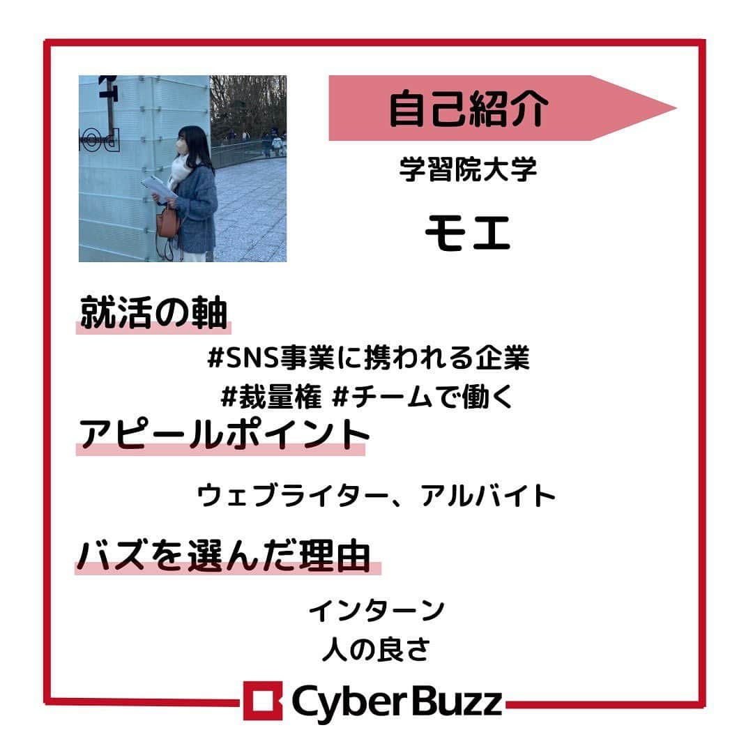 株式会社サイバー・バズさんのインスタグラム写真 - (株式会社サイバー・バズInstagram)「【23卒内定者紹介】 23卒内定者紹介第5弾！👏 個性豊かな3人のメンバーを紹介します🎶 サイバー・バズに入社が決まっているメンバーへ気になる質問を3つ聞いてきました！ 選考の参考にしていただけると嬉しいです！ ………………………………………………………….. ✔︎就活の軸 ✔︎アピールポイント ✔︎バズを選んだ理由 ………………………………………………………….. 今回も印象的な内定者ばかりだったと思います！ 自分の個性を大切にしたアピールをしてください！ 現在選考中の方は自分らしさを精一杯伝えられるよう、ぜひ参考にしてみてください✨ ・ .ハイライトより皆さんからの質問を募集しております！ 採用について、サイバー・バズについてなど、ご質問お待ちしています！ . #24卒 #インターン #ES #エントリーシート#サイバーバズ #cyberbuzz  #就活 #就職活動 #新卒採用 #snsマーケティング#インフルエンサーマーケティング #インフルエンサー  #インターンシップ #24卒就活 #負けず嫌い #採用 #24卒と繋がりたい #内定 #内定者 #ベンチャー企業 #就活生と繋がりたい#shibuya #tokyo #business #バズでバズりたい」12月13日 19時12分 - cyberbuzz_style