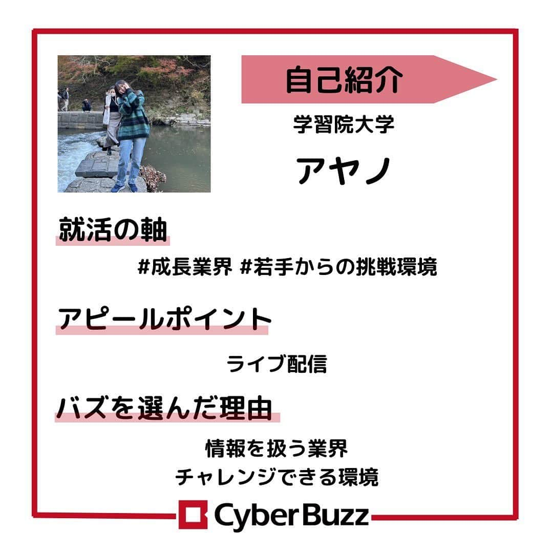 株式会社サイバー・バズさんのインスタグラム写真 - (株式会社サイバー・バズInstagram)「【23卒内定者紹介】 23卒内定者紹介第5弾！👏 個性豊かな3人のメンバーを紹介します🎶 サイバー・バズに入社が決まっているメンバーへ気になる質問を3つ聞いてきました！ 選考の参考にしていただけると嬉しいです！ ………………………………………………………….. ✔︎就活の軸 ✔︎アピールポイント ✔︎バズを選んだ理由 ………………………………………………………….. 今回も印象的な内定者ばかりだったと思います！ 自分の個性を大切にしたアピールをしてください！ 現在選考中の方は自分らしさを精一杯伝えられるよう、ぜひ参考にしてみてください✨ ・ .ハイライトより皆さんからの質問を募集しております！ 採用について、サイバー・バズについてなど、ご質問お待ちしています！ . #24卒 #インターン #ES #エントリーシート#サイバーバズ #cyberbuzz  #就活 #就職活動 #新卒採用 #snsマーケティング#インフルエンサーマーケティング #インフルエンサー  #インターンシップ #24卒就活 #負けず嫌い #採用 #24卒と繋がりたい #内定 #内定者 #ベンチャー企業 #就活生と繋がりたい#shibuya #tokyo #business #バズでバズりたい」12月13日 19時12分 - cyberbuzz_style