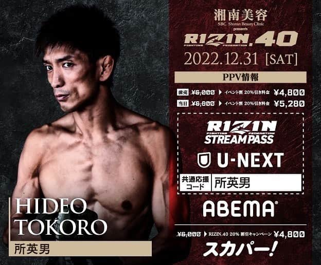 所英男さんのインスタグラム写真 - (所英男Instagram)「大晦日RIZIN！！  PPVでも観戦できます！  応援コード 【所英男】  を選んでもらえたら嬉しいです！  あともう一丁！やりきります  各PPVのページはこちら👇 https://linktr.ee/rizinffofficialppv  #RIZIN #RIZIN40 #abema  #ユーネクスト #UNEXT #RIZINSTREAMPASS  #PPV #所英男 #応援お願いします」12月13日 19時51分 - tokorohideo