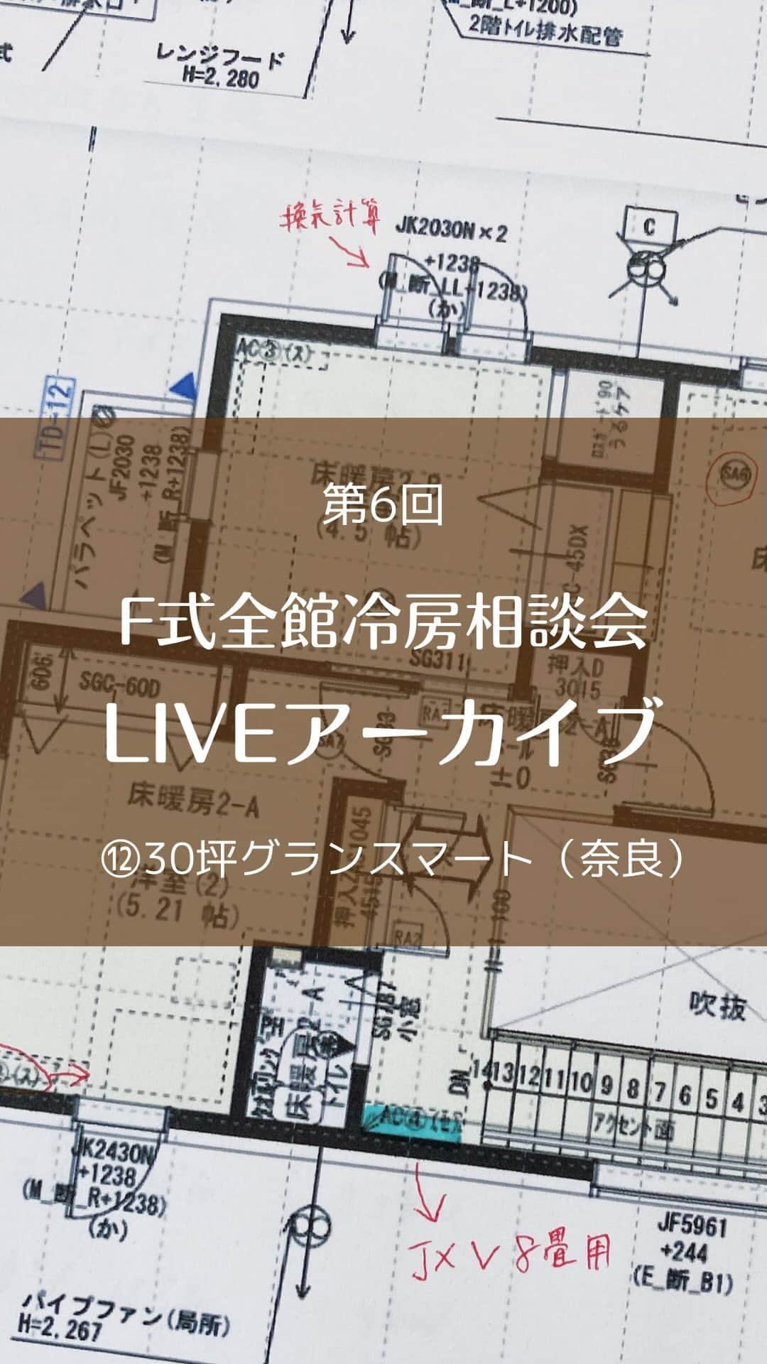 toriismartのインスタグラム：「F式全館冷房LIVE相談会です🤗  今回の相談者さんは  ・一条工務店グランスマート ・奈良 ・30坪  鉄板間取りのお家です🏠✨」
