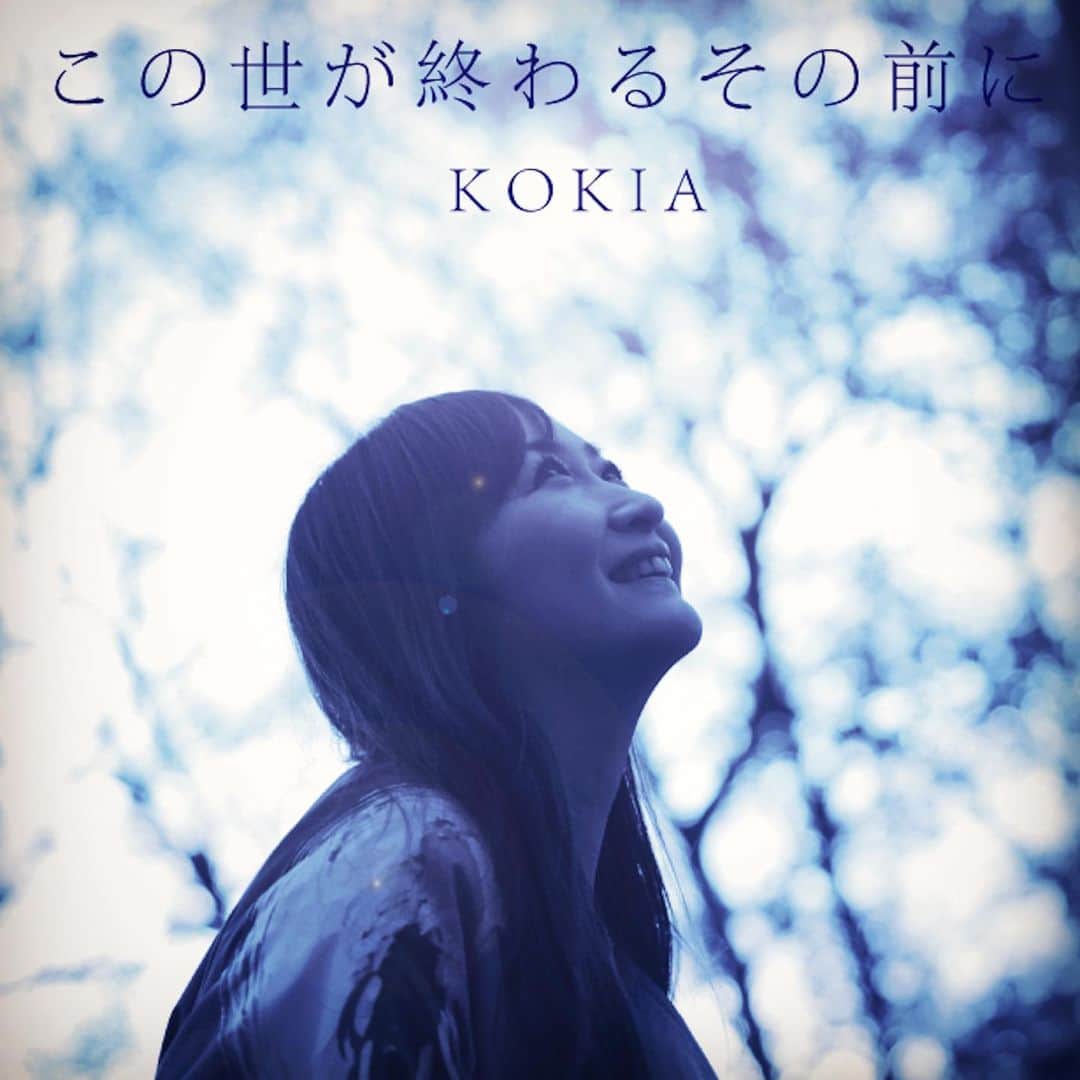 KOKIAのインスタグラム：「アルバムPIECES 2より、つまみぐい配信「この世が終わるその前に」が12月17日よりデジタルリリース！」