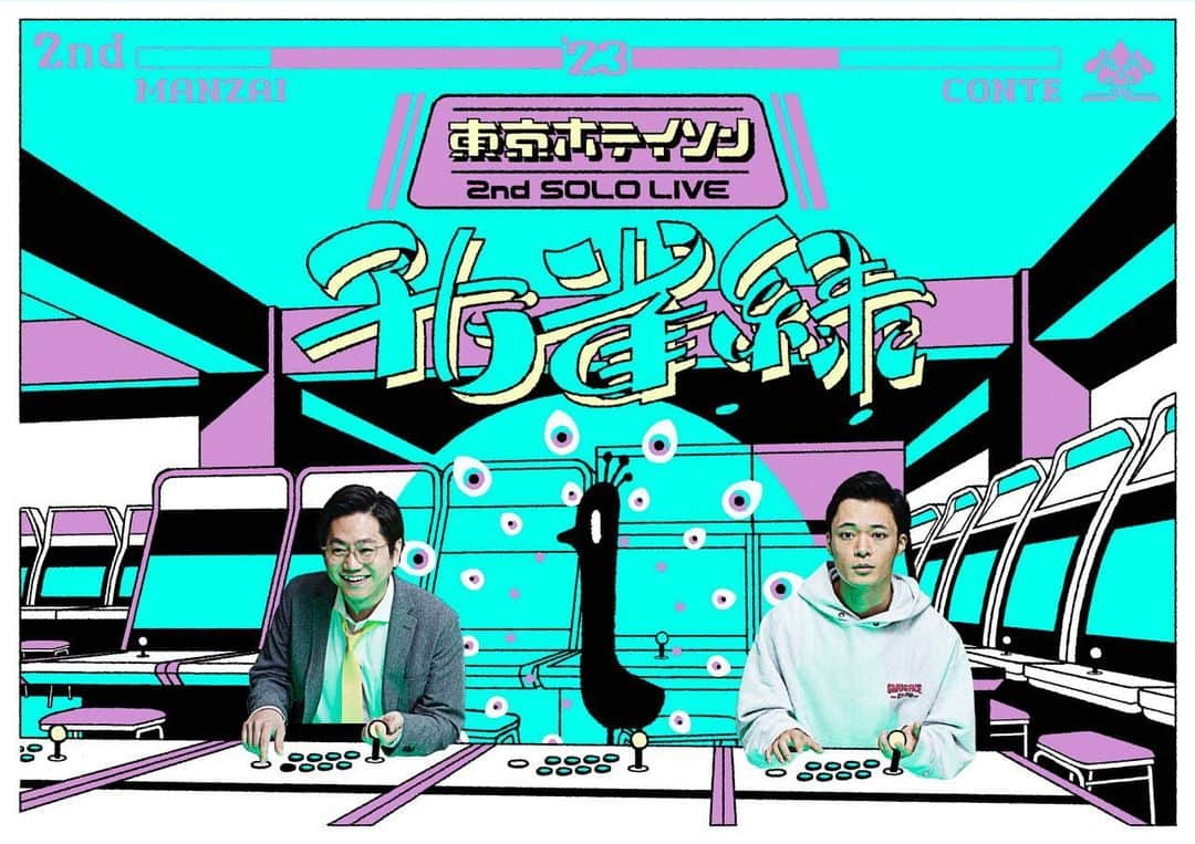 たけるのインスタグラム：「東京ホテイソン単独ツアー2023『孔雀緑』開催決定！！  やっほい！！ 来年もツアーやらしてもらいます！！ とにかく来て欲しい！！ 満員御礼でやりてぇです！！  漫才、コント、などなどいろいろやるとおもいます！！  ◆東京公演 2023年4月26日(水)18:00開場／18:30開演　 渋谷区文化総合センター大和田　伝承ホール  ◆名古屋公演 2023年5月3日(水・祝)①13:00開場／13:30開演　②16:30開場／17:00開演 今池ガスホール  ◆仙台公演 2023年5月13日(土)①13:00開場／13:30開演　②16:30開場／17:00開演 仙台市シルバーセンター  ◆大阪公演 5月21日(日)①13:00開場／13:30開演　②16:30開場／17:00開演 大阪ドーンセンターホール  ◆札幌公演 6月3日(土)①13:00開場／13:30開演　②16:00開場／16:30開演 cube garden  ◆岡山公演 6月10日(土)①13:00開場／13:30開演　②16:30開場／17:00開演 岡山さん太ホール  ◆広島公演 6月11日(日)13:00開場／13:30開演 広島ＪＭＳアステールプラザ中ホール  ◆福岡公演 6月17日(土)13:00開場／13:30開演 電気ビルみらいホール  ◆東京公演 6月24日(土)①13:00開場／13:30開演　②16:30開場／17:00開演 6月25日(日)13:00開場／13:30開演 なかのＺＥＲＯ　小ホール  【チケット料金】  全席指定3,800円（税込）  2023年3月18日(土)10:00　チケット一般発売開始  諸々詳しくはグレープカンパニーホームページまで！！  #東京ホテイソン #単独ツアー #ことしもやるよ #孔雀緑 #フライヤー #ゲームセンター #おしゃ #満員御礼でやりたいな #おこしやす #きてくだせえ」