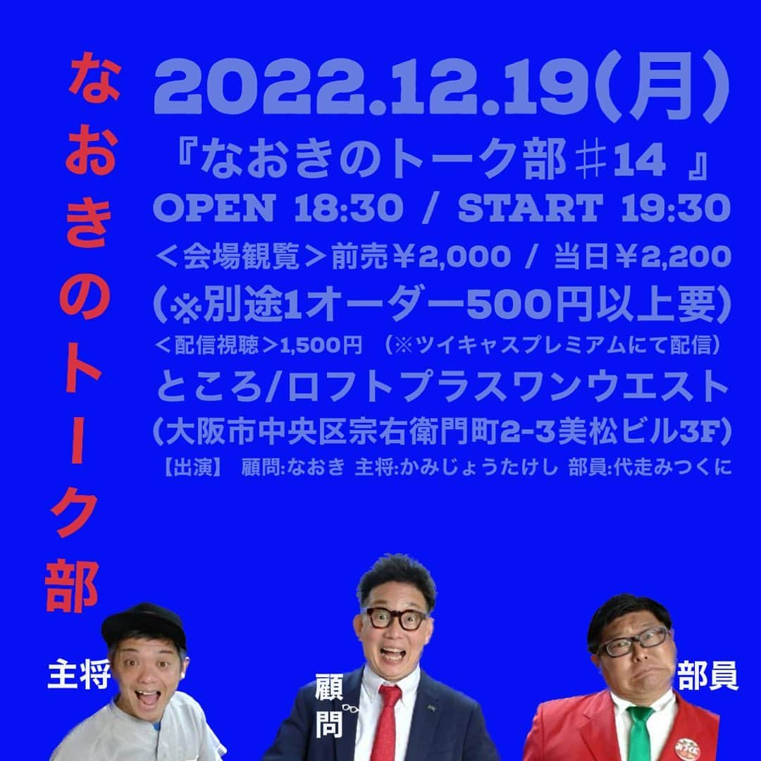 代走みつくにのインスタグラム：「『なおきのトーク部#14』 開催まであと5日！ ロフトプラスワンウエスト！ チケットお取り置きもできますのねーん #なおき　#かみじょうたけし　#代走みつくに」