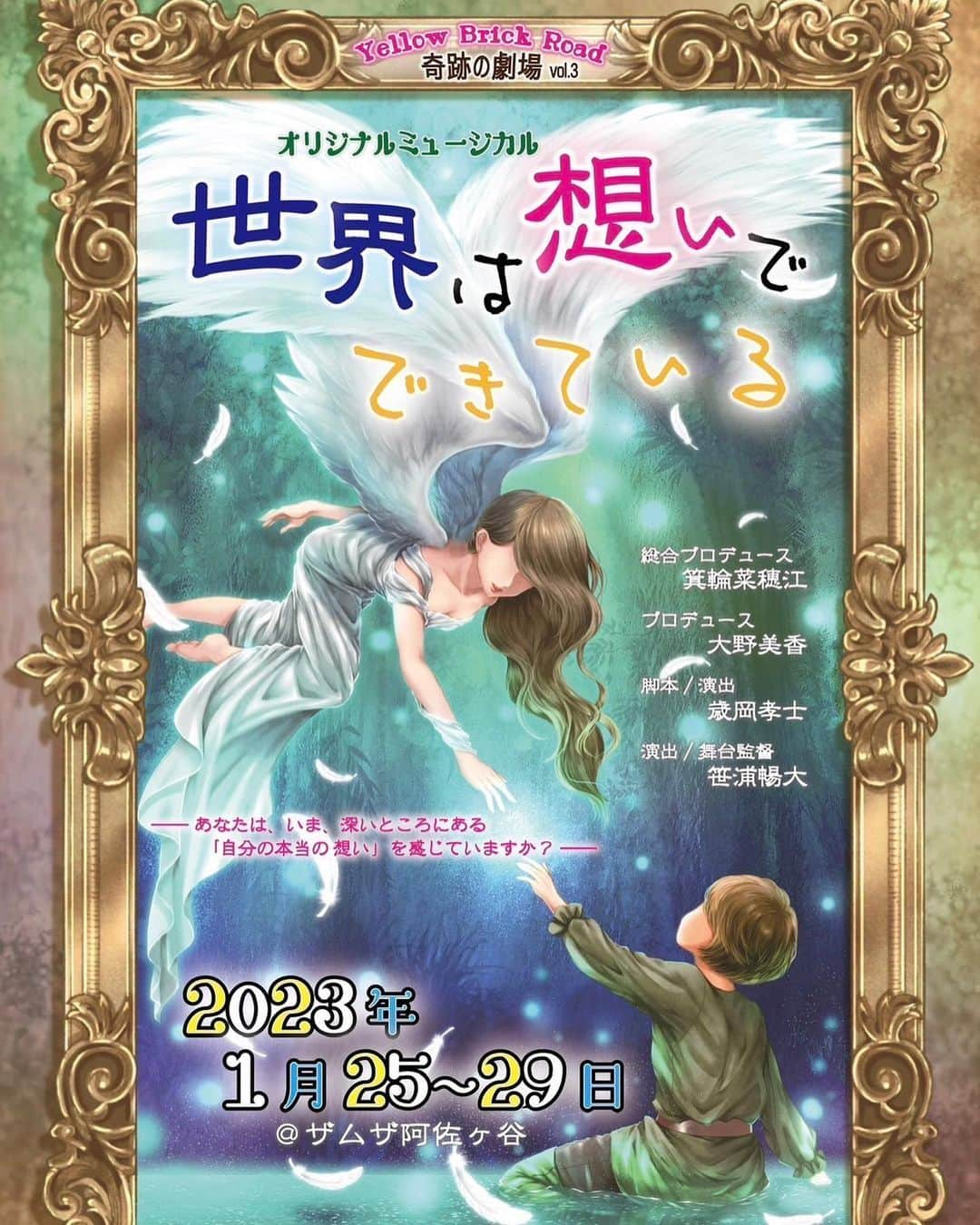 團悠哉のインスタグラム：「ついに情報解禁です🌈 #世界は想いでできている  1月25日(水)~29日(日) @ザムザ阿佐ヶ谷 にて 『手話通訳あり』のここにしかない、オリジナルミュージカルです🌈  僕は『アラン』を2班で演じますっ🙆‍♀️  ご予約はこちらから↓ https://www.quartet-online.net/ticket/sekaomo?m=0vghiib  ✨CAST 【Single】 Michi 團悠哉 箕輪菜穂江 小倉卓 陶國貴矢 滝口匠 西内琢馬 夏芽みわ  【HAND】 小西のりゆき 大槻朱音 鈴木千琴 照久 生田由明乃 河原桃子 桶田瑞紀 伊東優 宮嶋野乃花 NAOKO ウオノジュンコ 小野ほのか  【SIGN】 川上和之 田中杏佳 栗田かおり 友裕城 四枝美和 吉田彩乃 桜井ゆるの 山岸美月 大久保舞咲 谷中しおり玉谷遥流 郡司聡美  【日時】 2023年1月25日(水)ー29日(日) 25日（水）19:00 HAND 26日（木）19:00 SIGN  27日（金）14:00 SIGN 　　　　　 19:00 HAND 28日（土）13:00 HAND 　　　　　 17:30 HAND 29日（日）12:00 SIGN 　　　　　 16:30 SIGN  【会場】 ザムザ阿佐ヶ谷 JR中央線・総武線 阿佐ヶ谷駅 北口より徒歩２分 〒166-0001 東京都杉並区阿佐ヶ谷北2-12-21  【チケット】 前売り　　　　　　6000円 当日券　　　　　　6500円　　 役者応援チケット　10000円 (前方2列席とお気に入りキャストの直筆メッセージ付き) 他、詳細はお待ちください😎  #イエブリ奇跡の劇場 #セカオモ  で色々な情報更新されます！  皆さんのアカウントも是非チェックしてください😎  はじめましての方や、よく知っている方、お久しぶりな方などなど、ご一緒させて頂ける事にワクワクが止まりません✨  更に今回は手話にも挑戦！貴重な経験です...！ がんばるぞー！🔥」