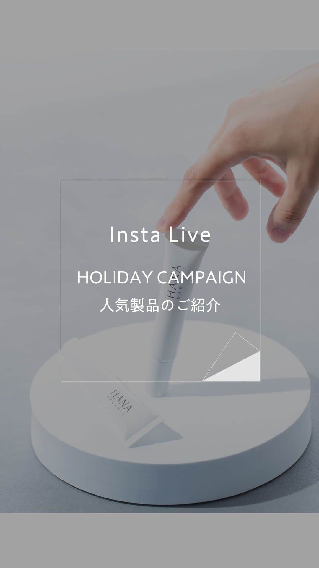 HANA ORGANICのインスタグラム：「【Live配信アーカイブ】 【キャンペーンは終了しました】 Holiday Campaign 人気トップ5のご紹介。  12月5日(月)より始まったHOLIDAY CAMPAIGN🎄✨ みなさま、もうご覧いただけましたでしょうか。 久しぶりのキャンペーンということや、対象製品が15％ＯＦＦとお買い求めやすくなる企画ということもあり、大変ご好評いただいております🎶   今回のインスタライブではキャンペーンの対象製品の人気トップ5をご紹介したいと思います。製品選びに迷われている方も参考にしていただけますと嬉しいです。  なお、ライブ途中で女性スタッフの肌艶の良さをコメントで褒めていただいたのですが、キャンペーン対象製品でもある「塗香ルミナイザー」を使っていたようです✨気になる方は、ぜひこの機会にお試しください😊  キラキラ楽しい時間をお楽しみいただけますように。  #hanaorganic わたしに還る Holistic Care  #わたしはきっともっと美しい #肌も心も透明に #わたしはオーガニック #ホリスティックケア  #わたしに還るHolisticCare  #スキンケア #skincare #オーガニックコスメ #organicskincare #ダマスクローズ #rose #hanaorganic公式」