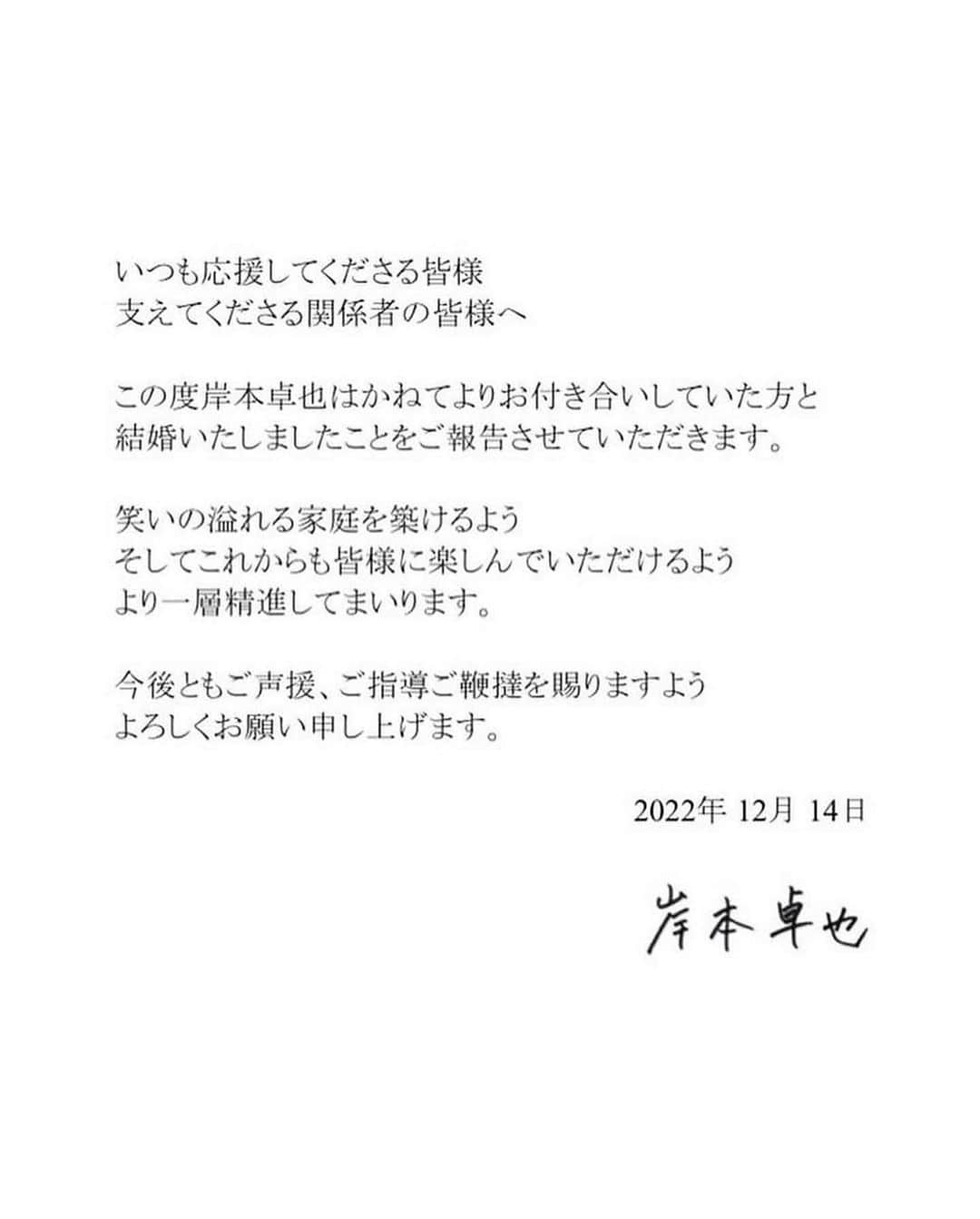 岸本卓也さんのインスタグラム写真 - (岸本卓也Instagram)「ご報告 この度かねてよりお付き合いしている方と結婚いたしました。 家族を持ち一人の男としてより一層邁進していきます！ これからも応援よろしくお願いします！」12月14日 13時13分 - takuyakishimoto