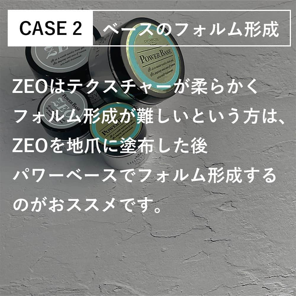 シャイニージェルさんのインスタグラム写真 - (シャイニージェルInstagram)「パワーベースシリーズを長くご愛用いただいている方は、既にご存知かもしれません😌  パワーベースZEOとパワーベースは、似ているようで実は全く違う性質を持っています𖤣𖥧𖥣𖡡𖥧𖤣  よくあるご質問で、  💬この２つどう違うんですか？ 💬ゼオだけ持ってればいいですか？ 💬どう使い分けるんですか？  とお問い合わせいただくことがあります📩 ꕤ  結論から言うと✎𓂃  ˗ˏˋ どちらも持っておいた方が良い ˎˊ˗  が正解です😊  ２つの違いは2枚目の画像の通り📷 配合成分も違うし、硬さやオフの様子も違いがあります🤗  基本的にはパワーベースZEOをベースにし、必要に応じてパワーベースを上に乗せるという使い方♡  この使い方をすると、 💅薄い爪 💅お仕事で指先を酷使する爪 💅乾燥した爪 など、あらゆる爪に対応することができます🥰  セミナーやライブでは、この辺りの使い方や使い分けを解説していますので、ぜひご参加くださいね🤲  #パワーベースZEO #パワーベースゼオ #パワーベース   ＊＊＊＊＊＊＊＊＊＊＊＊＊＊＊＊  シャイニージェルとは ━━━━━━━━━━  ★爪を傷めない弱酸性  ★オフ後も爪がしっとり  ★純国産のこだわり  「安全で爪を傷めない確かなジェルをお届けしたい」  そんな想いからブランドが誕生しました。 化学的根拠に基づいて「爪に優しい」を研究し、 時代に合ったより良い安全な製品をお届けできるよう 製品の改良と新製品の開発を行っています。  ＊＊＊＊＊＊＊＊＊＊＊＊＊＊＊＊  パワーベース認定サロン募集中！！ ━━━━━━━━━━━━━━━━  パワーベース認定サロンとは？  パワーベースを導入しているサロンのうち、製品特長をしっかりと理解し正しい技術で施術サービスを提供できるとを当社が公式に認めたサロンだけが認定されます。  詳細が気になる方、お申し込みを希望される方はDM📩で詳細をお送りいたしますのでご連絡ください❤️  #shinygel#シャイニージェル#ellabyshinygel#エラバイシャイニージェル#爪を傷めないジェルネイル #爪を傷めないジェル#爪を痛めないジェルネイル#爪が潤うジェルネイル#うるおうジェルネイル#爪がうるおう特許取得ジェルネイル」12月14日 17時04分 - shinygel