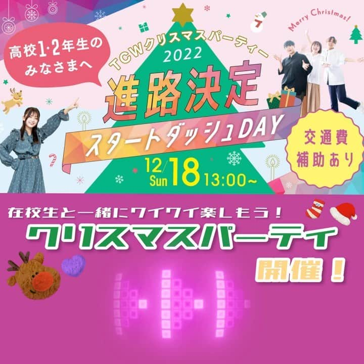 東京福祉専門学校のインスタグラム：「🎅クリスマスパーティ開催🎄⭐️ 【高校1・2年生のみなさまへ】  12月18日のオープンキャンパスは在校生と一緒に#クリスマスパーティー を開催します🎁  誰でも簡単にできるミニゲームがあったり、この日だけのクリスマス特別体験授業も受けられます❗️  さらに、この日に来た人限定の特典も🙌  ❤️❶NEW⭐️パンフレット配布！ 誰よりも先にパンフレットをGET!進路決定のスタートダッシュができます💨  💚❷交通費補助🎫でお得に❗️ 補助券➕住所が確認できるものを持って参加すると、交通費を一部サポート！ ※おひとり様1回、ご本人のみ 補助券はHPからダウンロードして印刷して持ってきてね❣️  クリスマスパーティーに参加したいよー！という方は、 学校のHPから簡単にできます💻 もしくはお電話☎️やDM📩からも受付ています！  みんなで一足早いクリスマスを楽しみましょう😆✨  #クリスマスパーティー #クリスマスプレゼント #クリスマス  #オープンキャンパス #東京福祉専門学校 #tcw #専門学校 #専門学生 #福祉 #リハビリ #保育 #介護 #ワクワク #学生 #東京 #西葛西」