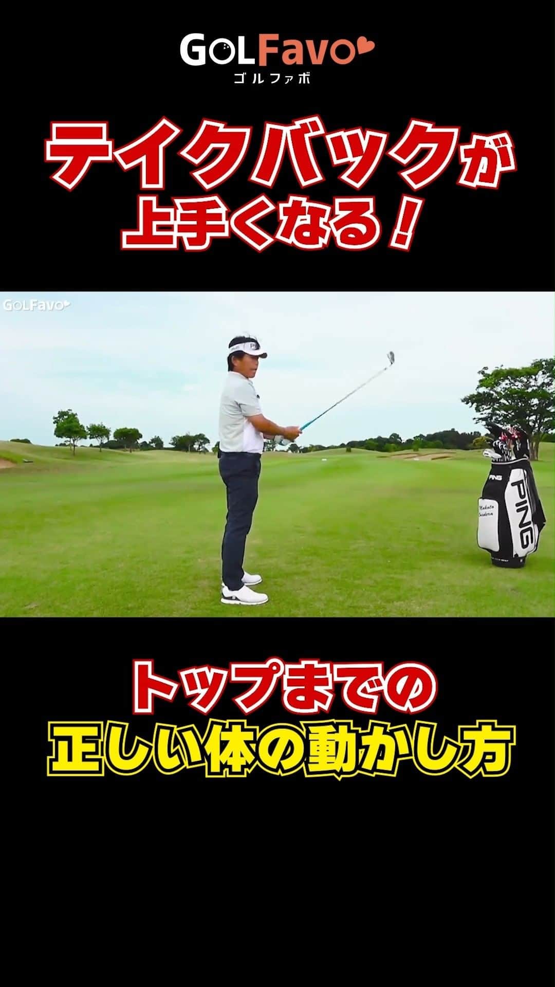 ゴルファボのインスタグラム：「理想のテイクバックを手に入れる🏌  テイクバックはどう上げる❓ 理想のトップ位置は❓  ゴルフ初心者だけでなく、上級者でもテイクバックに関するお悩みは多いようです🤔しかしテイクバックで悩みすぎてしまうと、その後のスイングはガタガタに…  そこで今回は、トップまでの正しい体の動かし方をご紹介します✨初心者の方はもちろん、方向性が安定しない方、もっと気持ちよく振り上げたい方はぜひ参考にしてみてください✅ ＝＝＝＝＝＝＝＝＝＝＝＝＝＝＝＝＝＝＝＝＝＝＝＝＝＝ ◎この投稿が参考になったら 「?」、「保存」・「フォロー」お願いします！   ◎質問・感想はコメントへどうぞ！  ◎YouTubeも更新しているのでプロフィール欄からチェックしてください♪ ＝＝＝＝＝＝＝＝＝＝＝＝＝＝＝＝＝＝＝＝＝＝＝＝＝＝ #ゴルフ #ゴルフレッスン #ゴルフスイング  #インスタゴルフ #ゴルフ女子 #ゴルフ男子 #テイクバック #ゴルフ練習 #ゴルフウェア #ゴルフ好きな人と繋がりたい  #golf #golfswing #골프 #高尔夫球」