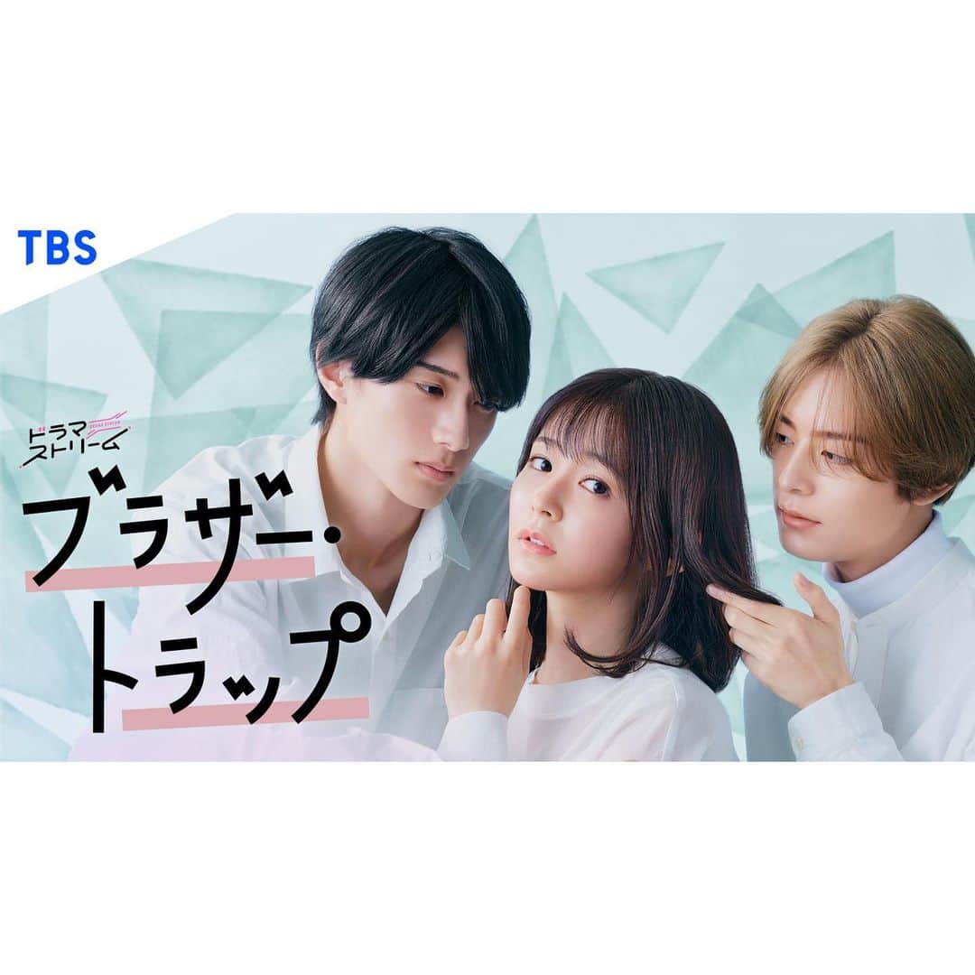 のインスタグラム：「ブラザー・トラップ△ メインビジュアル解禁になりました〜！！ あかりが惹かれていく和泉くん、 和泉くんの兄であり元カレの大和先輩、、 背景も三角関係をイメージさせるデザインなんだそうです！ すごい😳 みんなで日々撮影がんばっています！！ お楽しみに🫶🏻 #ブラザートラップ #TBS #ドラマストリーム」