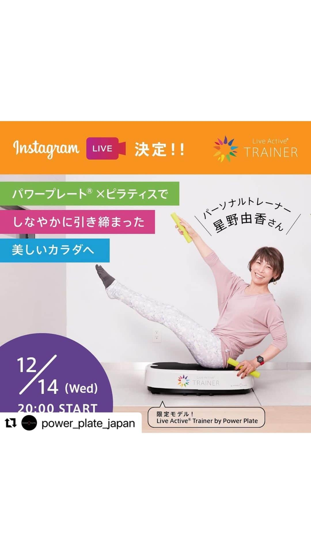 FitnessPlanner 星野由香のインスタグラム：「パワープレート✖️ピラティスで、しなやかに引き締まった美しいカラダへ  エクササイズで3人のお悩みを解決してます！ 1. 肩こり、四十肩にお悩みの塚本さん 2.立っていても座っていても辛い😭腰痛持ちのハモンドさん 3.産後の体にショック😱肩こり、お腹ぽっこりにお悩みの具志堅さん  私も！私も！という方、是非！アーカイブチェックしてください✨💛  @power_plate_japan & @naboso.jp  限定モデル、#リブアクティブトレーナー のご紹介でした！  出産祝いに？！家族で1台✨このnabosoマット、センサリースティックも是非！ ご体感くださいませ！  体験は、 @b8tajp  ベータジャパン有楽町  12/26からでしたら ヨドバシカメラ梅田店、秋葉原店でも体験できるそうです！✨  皆さま！お付き合いありがとうございました😊😊✨  #powerplate  #リブアクティブトレーナー #振動マシン #pilates #ほぐピラ #星野由香 #パワープレート  #トレーニングマシン #ピラティス #3次元ハーモニック振動 #ボディメイク #振動トレーニング #エクササイズ #自宅フィットネス  #naboso  #naboso👣」