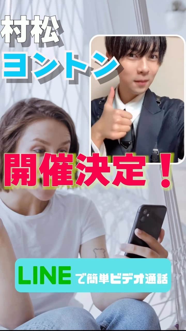 村松健太のインスタグラム：「アローハ！好評につきまして ヨントンチケット枠追加しました！🥹  【購入は僕のInstagramプロフィール欄まで🌺】  当日はスーパー楽しいお話し会しようね！ ご参加お待ちしてます！」