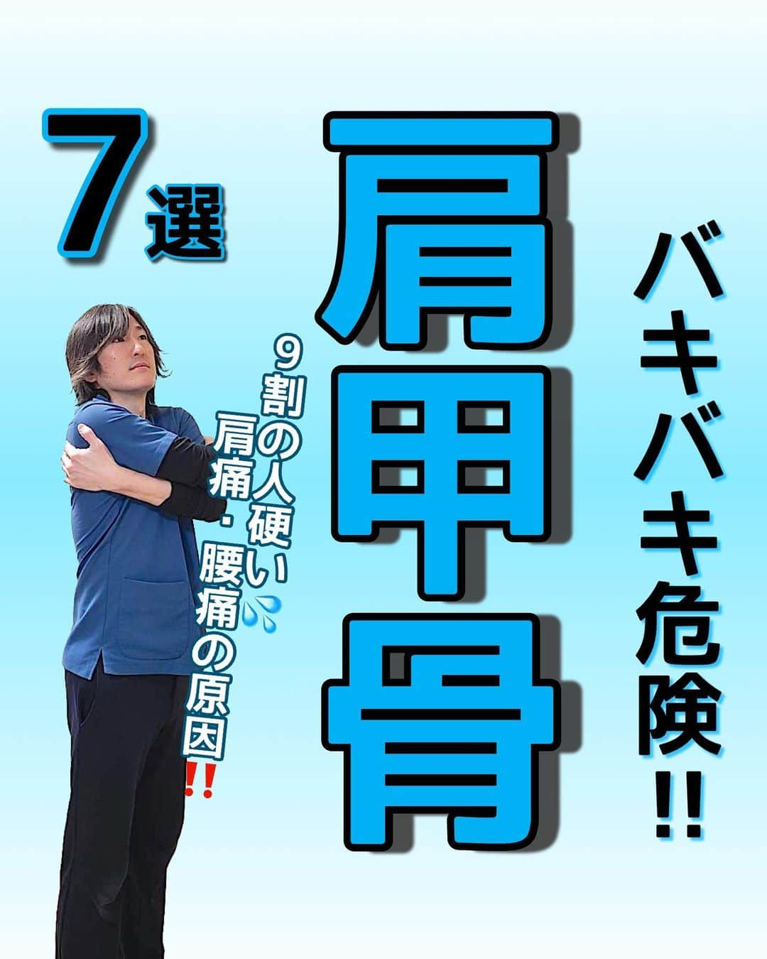 はん先生のインスタグラム：「\バキバキ危険‼︎肩甲骨/についてお伝えします😊 ⁡ 肩甲骨の動きが悪くなると上半身だけでなく下半身にも問題が起きて来ます💦 ⁡ 肩甲骨を緩めてしっかり動かせるようになりましょう👍 ⁡ 体の痛みだけじゃなくダイエットにも効果的✨ ⁡ ⁡ 未來の自分の健康の一緒に叶えませんか😌 ⁡ しっかり出来た方は是非「⭐️」で教えてくださいね🙌🙌 ⁡ 毎日短時間ケアをして痛みのない体作りをしていきましょう😊 ⁡ これからも有益な情報を発信していきます！ フォロー・いいね👍何か質問などあればコメントください🙌 宜しくお願いします🙇‍♂️ ⁡ ————————————————————————— ⁡ 後からやりたい！ストレッチを習得するために💪 ぜひ【保存】がオススメです😊 保存して自分に必要な 【#ストレッチ 集】を作って肩こり、腰痛を改善していただけると 嬉しいです🙌✨ ⁡ ———————————————————————— ⁡ 🎗迅-JIN- 整体院🎗 【福岡/香椎のプライベートサロン】 ⁡ 🔹身体の不調でお悩みの方はプロフィールの 　リンクからお問い合わせください！ ⁡ ◾️お悩みをしっかりお伺いします ◾️根本から解消‼︎ 　・施術・セルフケア・生活習慣までサポート ◾️腰痛・肩痛・股関節痛・膝痛 ⁡ 『アクセス』福岡市東区香椎 　JR 鹿児島本線　香椎駅　徒歩2分 ⁡ ——————————————————————— ⁡ #肩甲骨  #肩甲骨はがし  #肩こり改善  #セルフケア  #ストレッチ #背中  #背中痩せ  #姿勢改善  #姿勢矯正  #猫背改善」