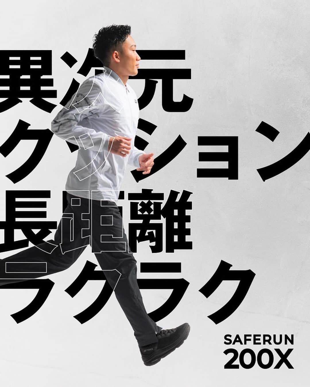 桃田賢斗のインスタグラム：「#異次元クッション #長距離ラクラク 新発売の#SAFERUN200X ヨネックス史上最高級の安定性！  @yonex_jp @yonex_badminton」