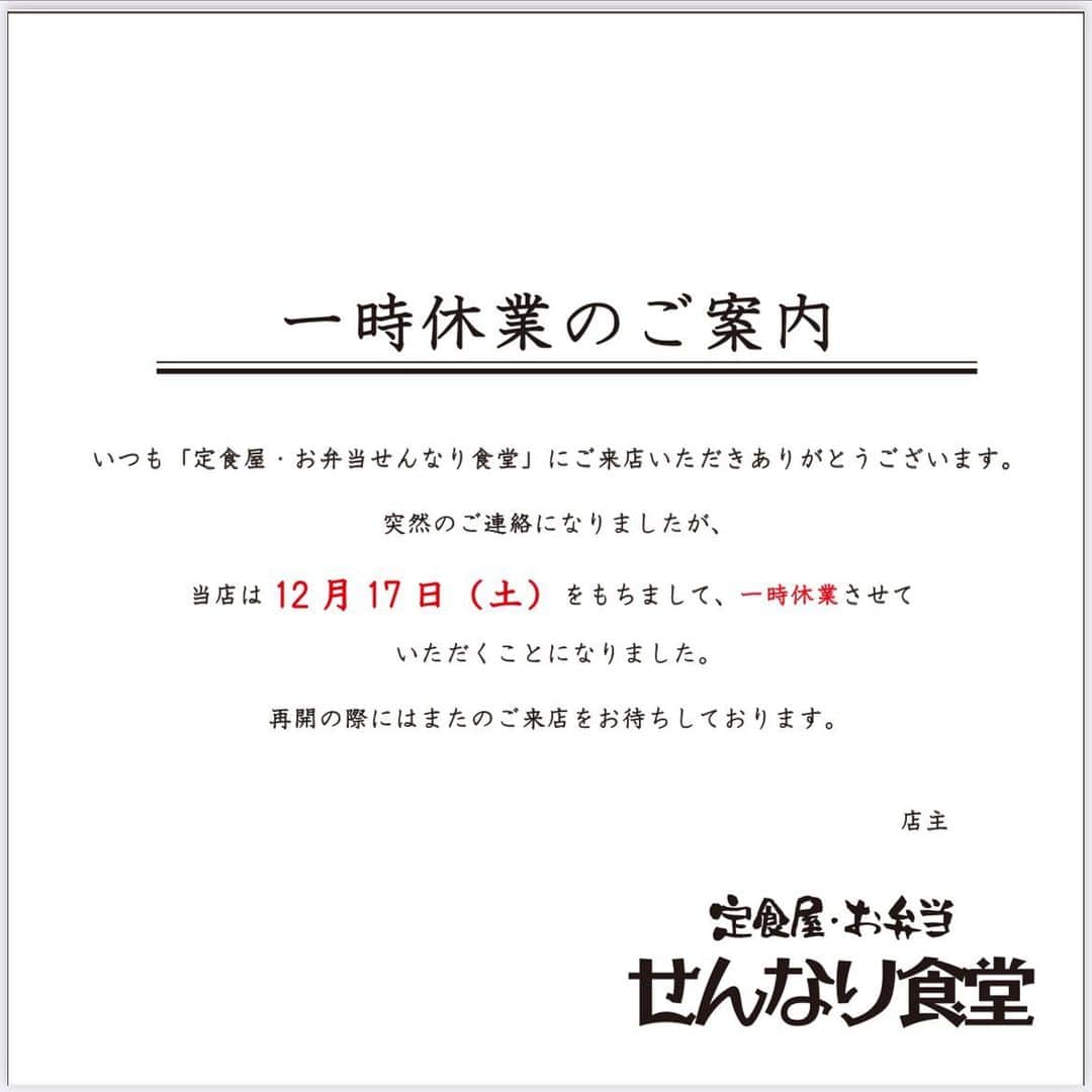 のインスタグラム：「【一時休業のお知らせ】  いつも当店をご利用いただき、誠にありがとうございます。  当店・せんなり食堂は 12月17日(土)をもちまして 【一時休業】することになりました。  急なご連絡になり、申し訳ありません🙇‍♂️💦  出前館やUber eatsも12/17までとなりますので、合わせてよろしくお願いします🙇‍♂️  最終営業日は１７(土)です 皆様のご来店・お弁当のご注文など よろしくお願いいたします😊  #せんなり食堂  #一時休業のお知らせ  #突然のご連絡で申し訳ございません  #よろしくお願いします🙏」