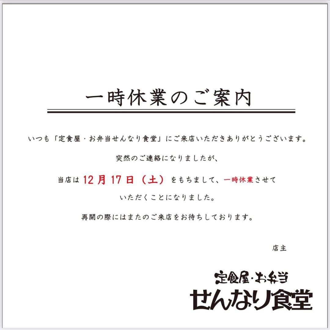 バルセンナリ食堂のインスタグラム：「【一時休業のお知らせ】  いつも当店をご利用いただき、誠にありがとうございます。  当店・せんなり食堂は 12月17日(土)をもちまして 【一時休業】することになりました。  急なご連絡になり、申し訳ありません🙇‍♂️💦  出前館やUber eatsも12/17までとなりますので、合わせてよろしくお願いします🙇‍♂️  最終営業日は１７(土)です 皆様のご来店・お弁当のご注文など よろしくお願いいたします😊  #せんなり食堂  #一時休業のお知らせ  #突然のご連絡で申し訳ございません  #よろしくお願いします🙏」