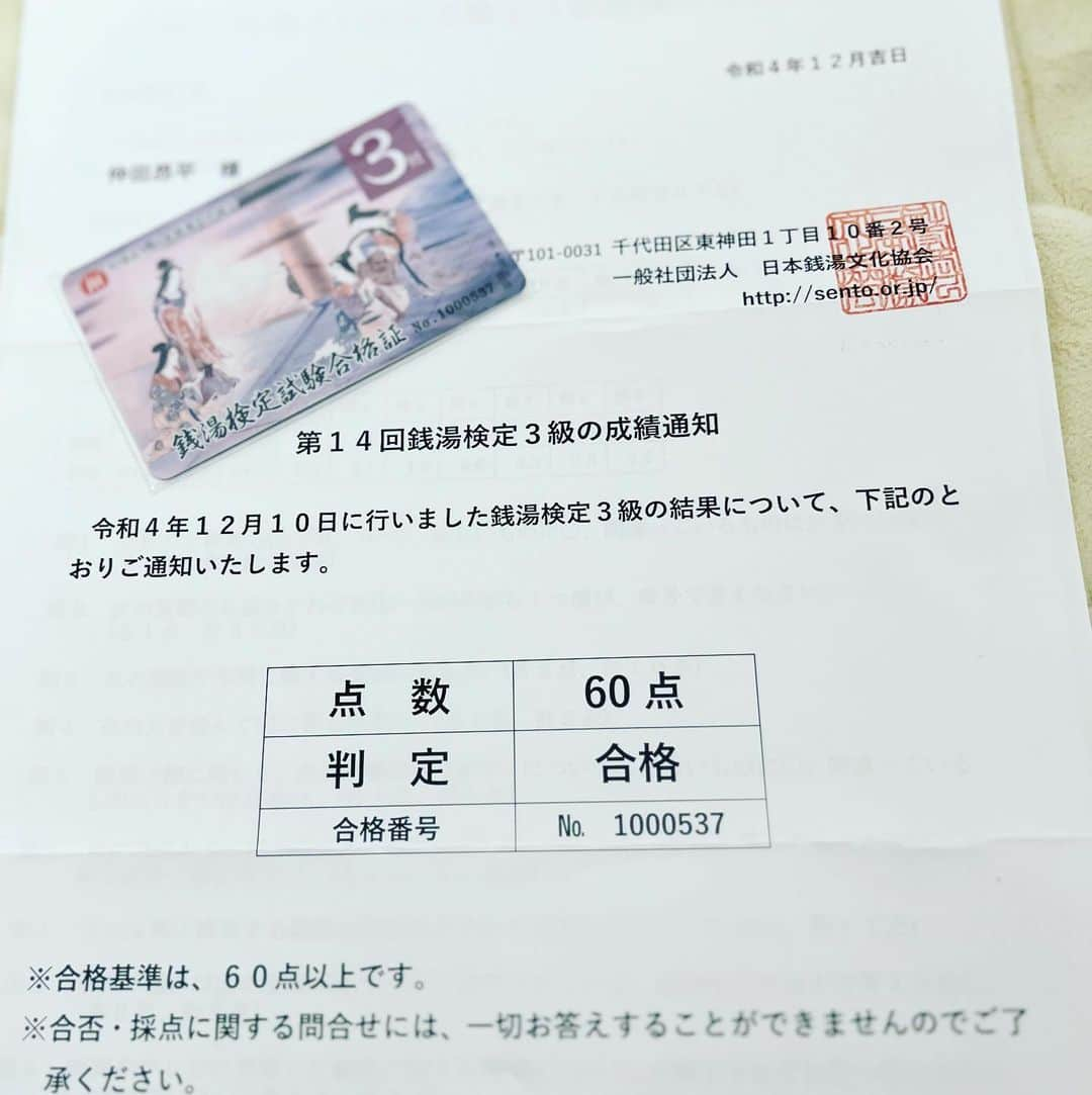 がんばる太郎のインスタグラム：「やったぜ！銭湯検定3級ギリギリで合格しました！🎉 普通に難しくて落ちるかと思ったのでうかってよかったぜ！🎉 普段は改良湯で働いてます！ぜひお越しください！  #銭湯好きな人と繋がりたい  #銭湯 #銭湯巡り  #銭湯男子  #銭湯女子  #お風呂 #銭湯検定 #銭湯サウナ #せとやまだいき #改良湯」