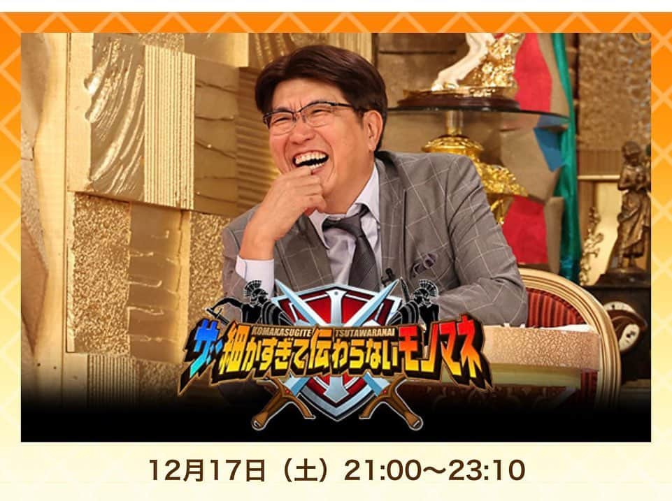 山出雄大のインスタグラム：「12月17日(土) 21時〜 ザ・細かすぎて伝わらないモノマネ  みほとけさんと 一緒にネタしてます。 番組公式Twitterにも載せて頂き CMにも出てたみたいです📺  些少ですがご覧下さい✨  #みほとけ #ダークホース山出 #細かすぎて伝わらないモノマネ」