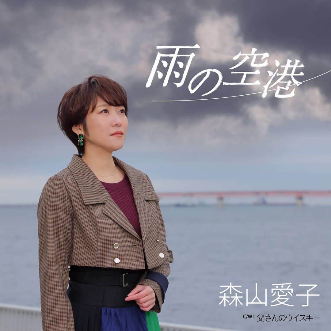 森山愛子のインスタグラム：「新曲のジャケットゥ写真。  #2月1日 #新曲 #いい曲 #どんな曲 #お楽しみに #雨の空港 #森山愛子」