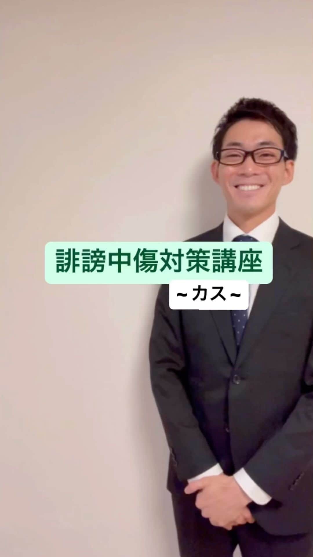皆川勇気のインスタグラム：「#誹謗中傷対策講座 「カス」と言われた場合」