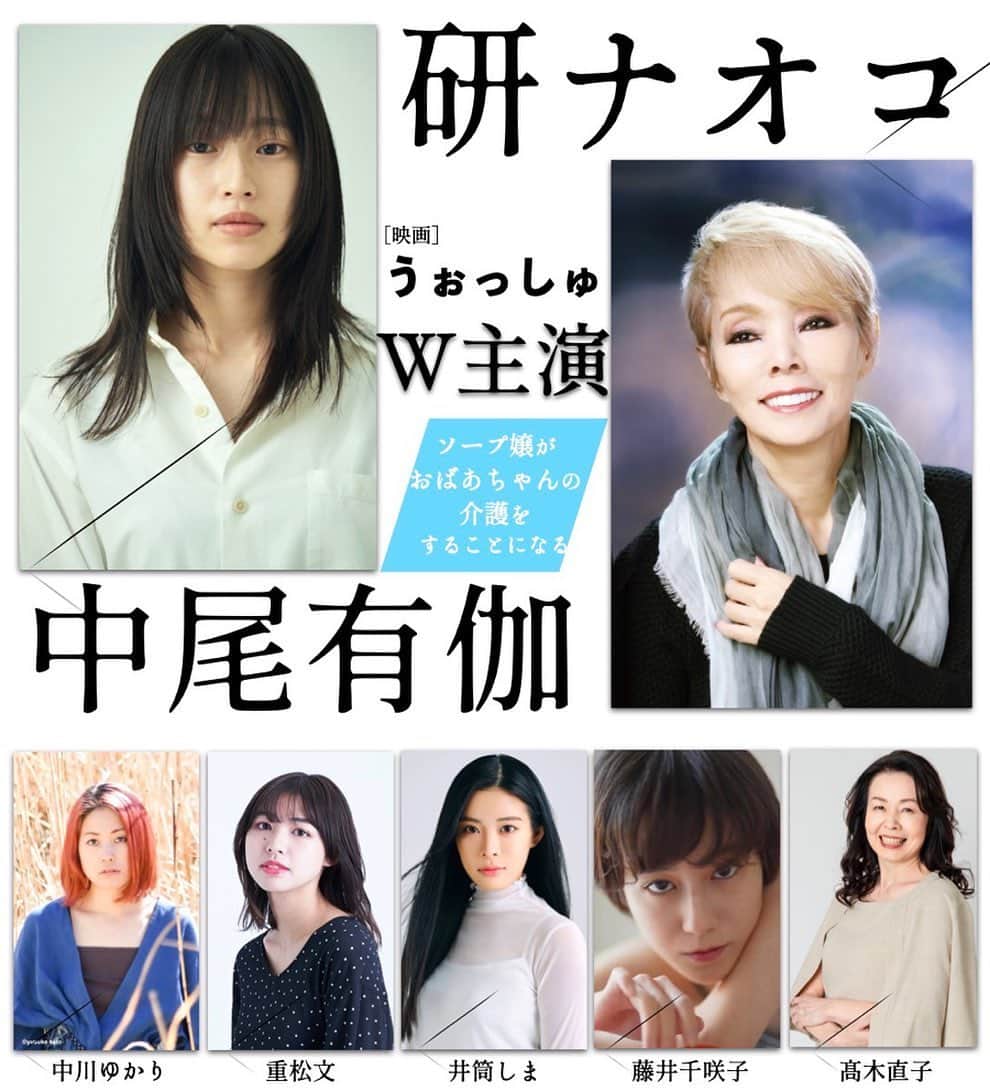 のインスタグラム：「【とんでもないお知らせ】 映画『#うぉっしゅ』 ソープ嬢がおばあちゃんの介護をすることになる話。 祖母・紀江役に《研ナオコ》さんが 決定致しました！！ 未だに信じられません・・  キャストも続々と決定しております。 クラウドファンディング残り【14日】となりました！よろしくお願い致します！！ https://motion-gallery.net/projects/sopoba」