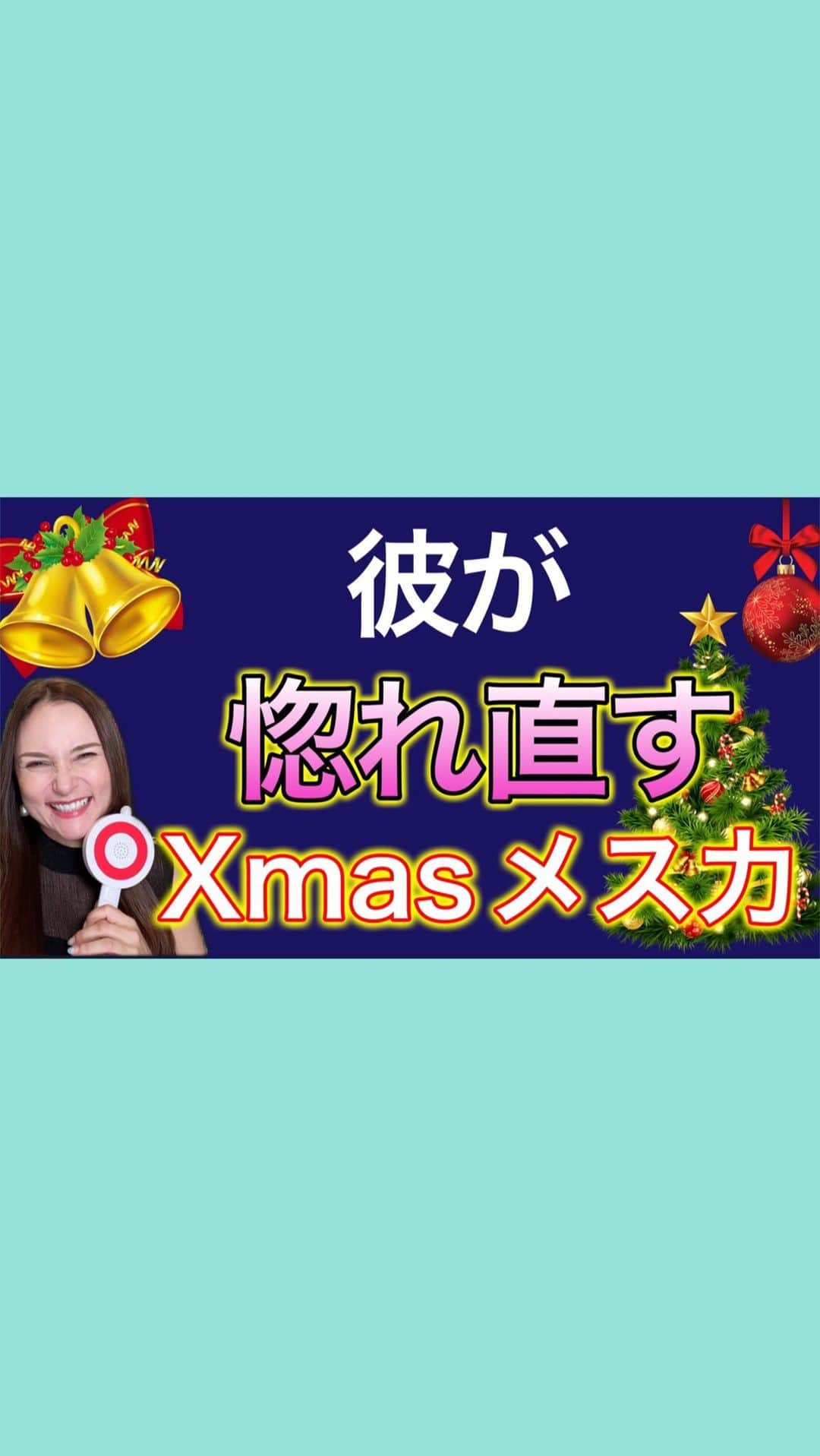 神崎メリのインスタグラム：「#クリスマスメス力」