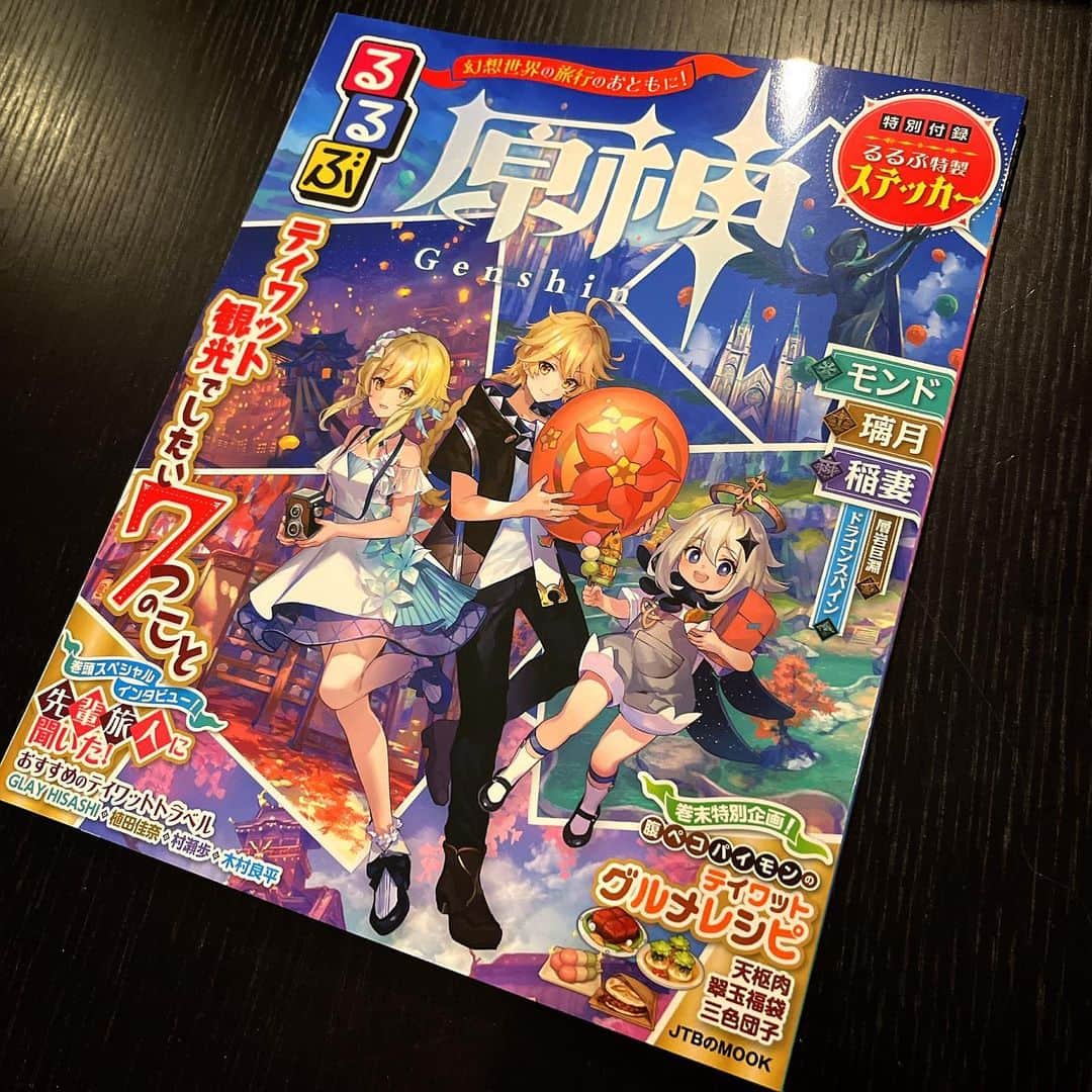 HISASHIのインスタグラム：「完成❗明日発売🗺 #るるぶ原神  #音楽 #旅行 #ゲーム  #君はどこにいるの」
