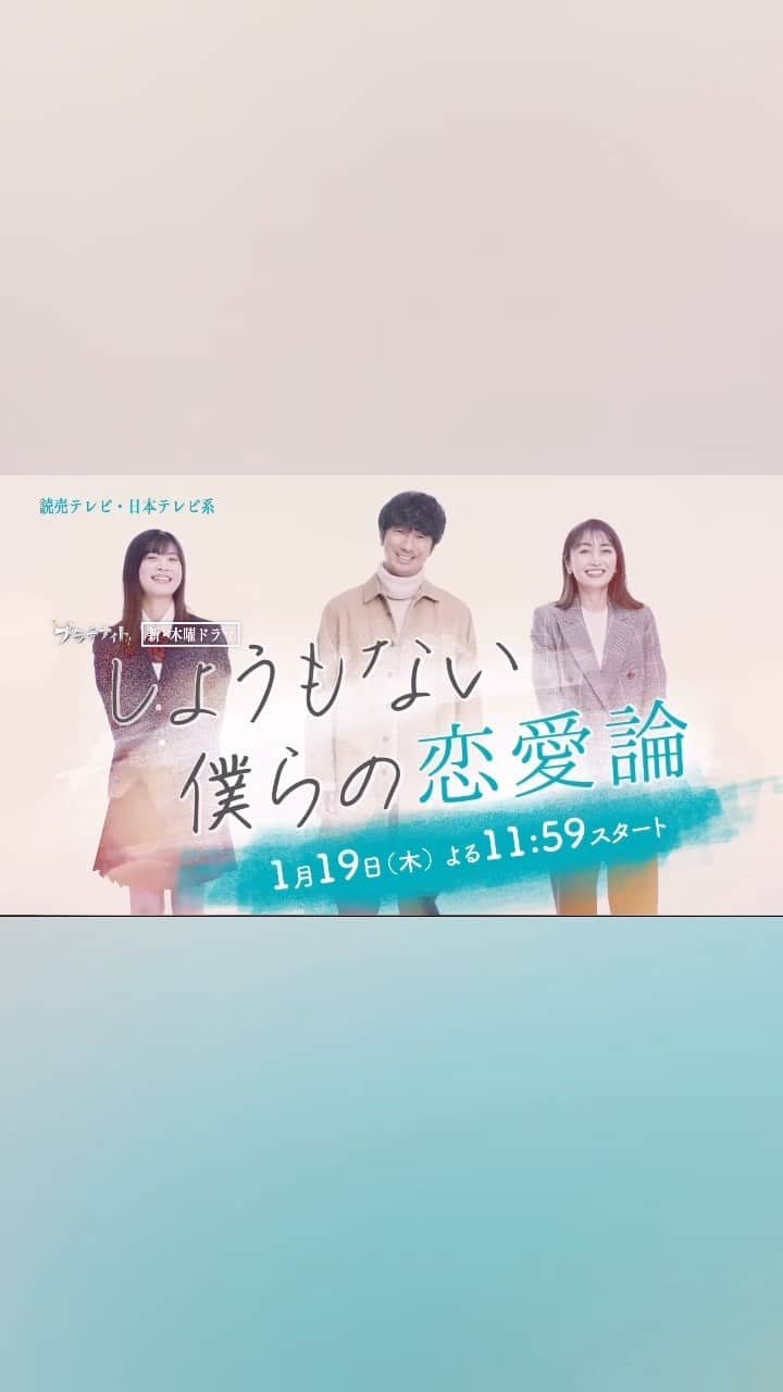 しょうもない僕らの恋愛論のインスタグラム：「.  1月スタート新木曜ドラマ『#しょうもない僕らの恋愛論』PR映像初解禁🎼  男女 3 人の揺れ動く感情が 繊細に紡がれていく、  等身大のヒューマンドラマ🍃  2023年1月19日(木) よる11時59分スタート🎧  #眞島秀和 #矢田亜希子 #中田青渚 #木全翔也(#JO1)  ハッシュタグは 『#しょも恋 』で✍️」