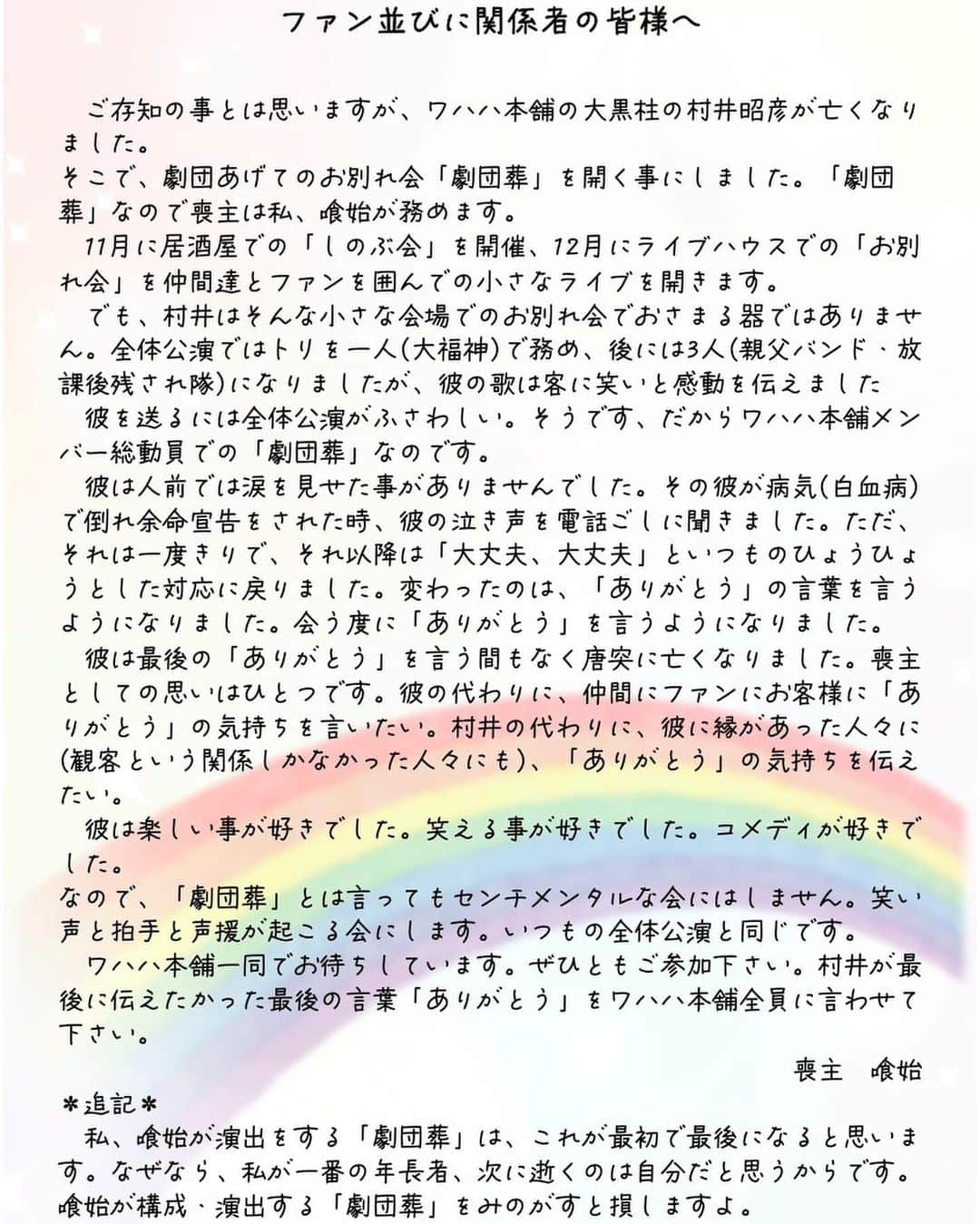 ワハハ本舗のインスタグラム：「【「ワハハ本舗劇団葬」に向けて喪主挨拶とコメント】  ⭐️ワハハ本舗「劇団葬」〜“大福神”村井昭彦を偲んで〜 WAHAHA本舗全体公演「シン・ワハハ」記者発表（14:00公演のみ） 劇団員総出演のイベントです✨  昼公演は、マスコミも入れて 「WAHAHA本舗全体公演『シン・ワハハ』制作発表」記者発表を兼ねての開催となります。  会場：シアターサンモール 2023年1月26日(木)　開場13:15　開演14:00　※記者発表あり 2023年1月26日(木)　開場17:45　開演18:30  詳細▶︎http://wahahahompo.co.jp/stage/koen/20230126_gekidansou  #ワハハ本舗  #喰始  #久本雅美  #柴田理恵  #コメント」