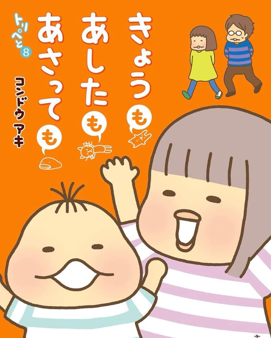 コンドウアキのインスタグラム：「トリペと8巻、最終巻！ 発売になりました…！ 最終巻というものがはじめてでして なんとも感慨深いです…！ 家にはでっかいトリペとモッチンが 鎮座しているのに、なんだかちょっぴり寂しい…！！  たくさんの方が長年よりそって応援してくださり、 本当に幸せな作品でした。 みなさま、本当にありがとうございました。  書店さんレビューなど、ご感想いただけましたら、 次の読者様につながる道ができますので非常にありがたいです✨最後までお願いばかりして、本当に申し訳ありませぬ…🫣  そして！最終巻発売と同時にLINEスタンプも リリースしました。 LINEスタンプで、コンドウアキで検索頂けましたら 出ると思います。 リンクとかうまくできるかな…w ストーリーズでやればいいのかなw あとでトライしてみます… インスタ不慣れですみません…💦  お知らせばかりで恐縮ですが、 何卒よろしくお願いいたしますー✨✨  来年はもう少しインスタに慣れたい… (年末の抱負)」