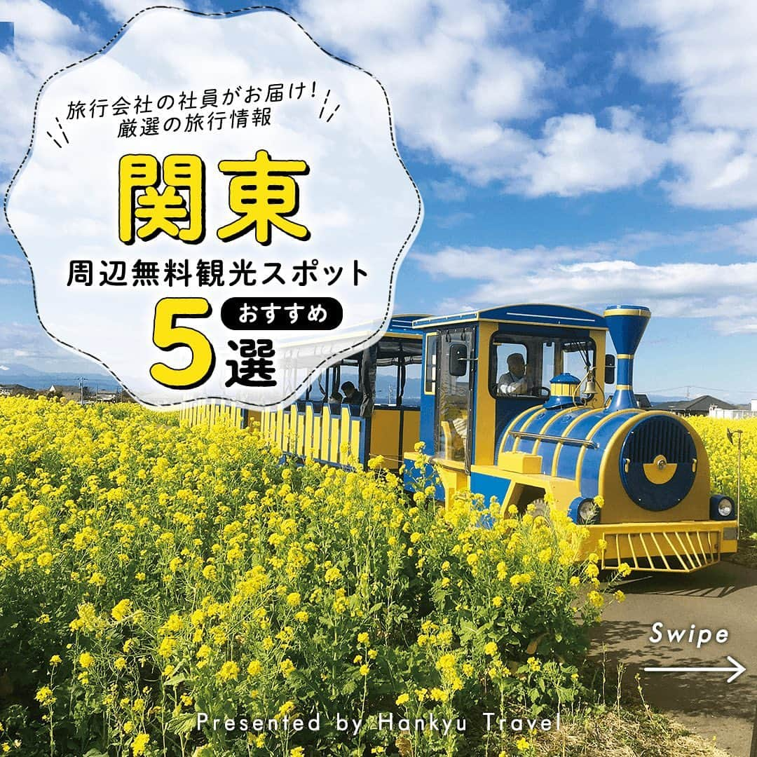 阪急交通社のインスタグラム：「【《関東》一度は行ってみたい！関東おすすめ無料スポット5選】 旅行会社社員がお届け！厳選の旅行情報✈ 今回は、一度は行ってみたい！ 関東のおすすめ #無料スポット のご紹介です！  ーーーーーーーーーーーーーーーー  【ソレイユの丘】 三浦半島で自然や動物と触れ合える横須賀市の体験型総合公園「長井海の手公園 ソレイユの丘」は、2023年4月リニューアルオープン！ 📍アクセス:神奈川県横須賀市長井4丁目地内  【こんにゃくパーク】 群馬の名産・こんにゃくのテーマパーク！ 工場見学、無料のこんにゃくバイキング、写真スポットなど、お得に楽しめるスポットが満載♪ 📍アクセス:群馬県甘楽郡甘楽町大字小幡161-1  【めんたいパーク伊豆】 伊豆のほか大洗、群馬、とこなめ、神戸、びわ湖にもあって、無料で見学できる明太子工場や直営店、明太子ギャラリーなどが楽しめるスポットです✨ 有料ですが、売店で購入できる大きな「明太子のおにぎり」、めずらしい「めんたいソフトクリーム」もおすすめ♪ 📍アクセス:静岡県田方郡函南町塚本753-1  【はちみつとミードのはちみつ工房】 メディア露出も多いこちらのスポット！ 普段見ることができないミツバチの営みやはちみつ、ミード（＝はちみつのお酒）の生産現場をアテンダントの方がご案内してくれます♪ 📍アクセス:千葉県君津市大井305  【ガトーフェスタ ハラダ工場見学】 全国的にも人気の「ガトーフェスタハラダ」のラスク！ このラスクの製造過程の見学ができます。 さらに直営店では限定品も購入できるのもポイント♪ 📍アクセス:群馬県高崎市新町1207  ーーーーーーーーーーーーーーーー  関東の無料観光スポットの参考になりましたか？ 投稿が良いなと思ったら、いいね＆保存＆フォローをよろしくお願いします♪  ※内容は投稿日時時点の情報です。状況により変更となる可能性がございます。 ※過去に掲載した情報は、期限切れの場合がございます。  #阪急交通社 #神奈川観光 #群馬観光 #静岡観光 #千葉観光 #伊豆 #ソレイユの丘 #こんにゃくパーク #めんたいパーク #はちみつ工房 #ガトーフェスタハラダ #無料 #絶景 #旅行 #こんにゃく #ラスク #工場見学 #穴場スポット #子連れおでかけ #デートスポット #ドライブ #入場無料 #写真好きと繋がりたい #カメラ好きと繋がりたい #フォトジェニック #インスタ映え #国内旅行 #女子旅 #タビジョ」