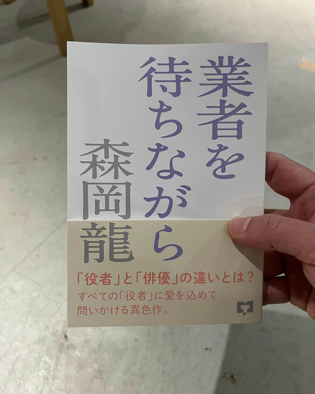 森岡龍のインスタグラム：「遂に完成しました📚 ⁡ 『業者を待ちながら』、戯曲本です❗️ ⁡ 明日よりユーロスペースで買えます🎞 ⁡ 部数限定なのでお早めに🏃‍♂️ ⁡ いよいよ『北風だったり、太陽だったり』も折り返し地点？！ ⁡ 連日様々な方に足を運んで頂き感無量です。 ⁡ 明日は19:10の回上映後、ucary& the valentineさん @ucary_valentine の弾き語りライブもあります🎸 ⁡ 🎬是非、劇場へ‼️ ⁡ #北風だったり太陽だったり  #業者を待ちながら」