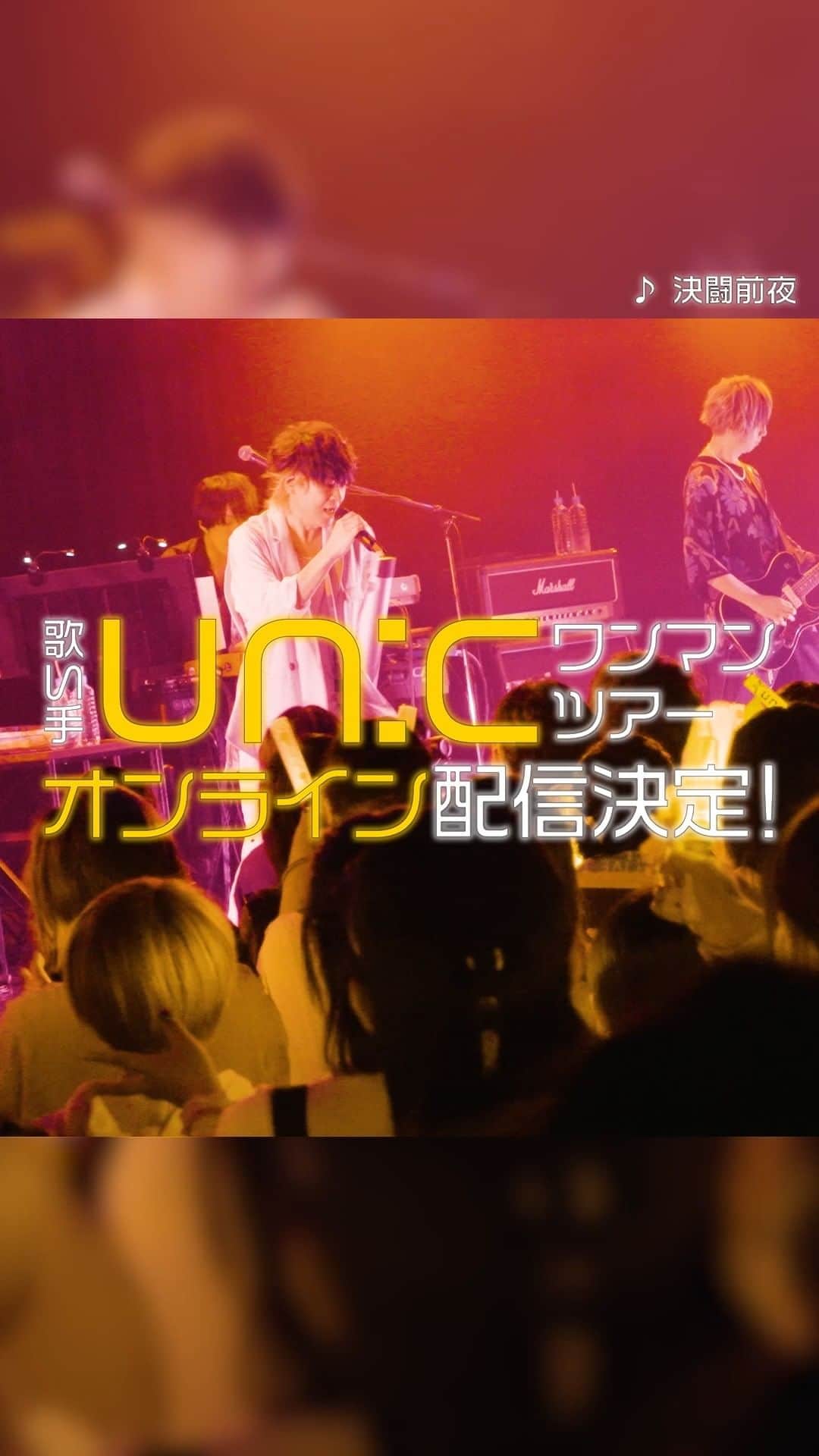 un:cのインスタグラム：「un:c LIVE TOUR 2022 -ぜんぶぼくがやりました-【ONLINE】 いよいよ明日配信！  12/17(土) 19:00配信 【来年1月17日20:59までアーカイブ視聴可能】 Guest：しゅーず 視聴券：2,000円(税込)  ▼購入URL https://eplus.jp/unc_online/  ▼The oversea users, please check here！ https://zaiko.io/event/352710  #あんく #あんく夏ツアー」