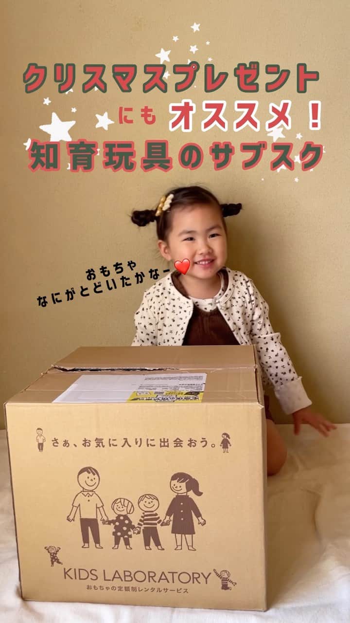 のインスタグラム：「ㅤㅤㅤㅤㅤㅤ 『おもちゃ、なにがとどいたかなー💓？』 ㅤㅤㅤ 毎月 @kids.laboratory が届くことを知っている娘は ダンボールを見ただけで ワクワクが止まらないご様子🥹🎁 ㅤㅤㅤ いっぱい遊んだら 返却時は梱包を手伝ってもらい、 最後に『ありがとうございました』✨ ㅤㅤㅤ みんなで遊ぶレンタル品に触れて、 モノを大切にする気持ちも養えたらいいなぁ☺️💭  #キッズラボラトリー #レンタルオモチャ #レンタルおもちゃ #おもちゃレンタル #おもちゃのサブスク #おうちモンテ #知育玩具 #女の子ママ #3歳児ママ」