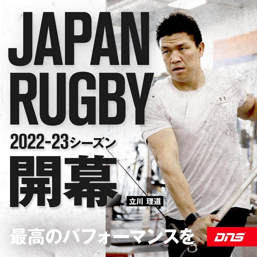 立川理道さんのインスタグラム写真 - (立川理道Instagram)「【明日から開幕】 JAPAN RUGBY LEAGUE ONEの 2022-2023シーズンが明日から開幕する🏉  Team DNSの立川理道選手( @harumichi1202 )の今シーズンの活躍を応援しよう。  #ラグビー #Rugby #リーグワン  #leagueone #Sports #スポーツ #DNSプロテイン #サプリメント @dns_protein_official」12月16日 17時28分 - harumichi1202