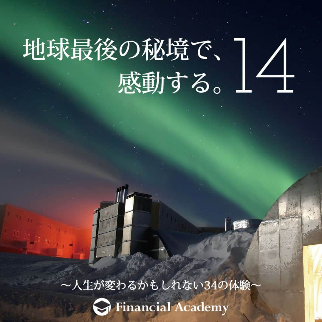 ファイナンシャルアカデミー(公式) のインスタグラム：「〜人生が変わるかもしれない34の体験〜　  14 「地球最後の秘境」と呼ばれる南極大陸。 そのためにどの国にも属さないという 各国間の取り決めがある南極には、ホテルはない。 クルーズ船で行き、船中泊となるが、 運がよければこの上なく美しいオーロラが見られるはず。  約150万円〜  ファイナンシャルアカデミーで、人生を変えよう。 f-academy.jp  ＝＝＝＝＝＝＝＝＝＝＝＝＝＝＝＝ #ファイナンシャルアカデミー #お金の教養 #情報収集 #投資初心者 #投資女子 #株活 #株式投資 #株初心者 #投資信託 #株式投資初心者 #投資生活 #お金持ちになりたい #不動産投資 #パラレルインカム #パラカム #早期退職 #アーリーリタイア #fire」