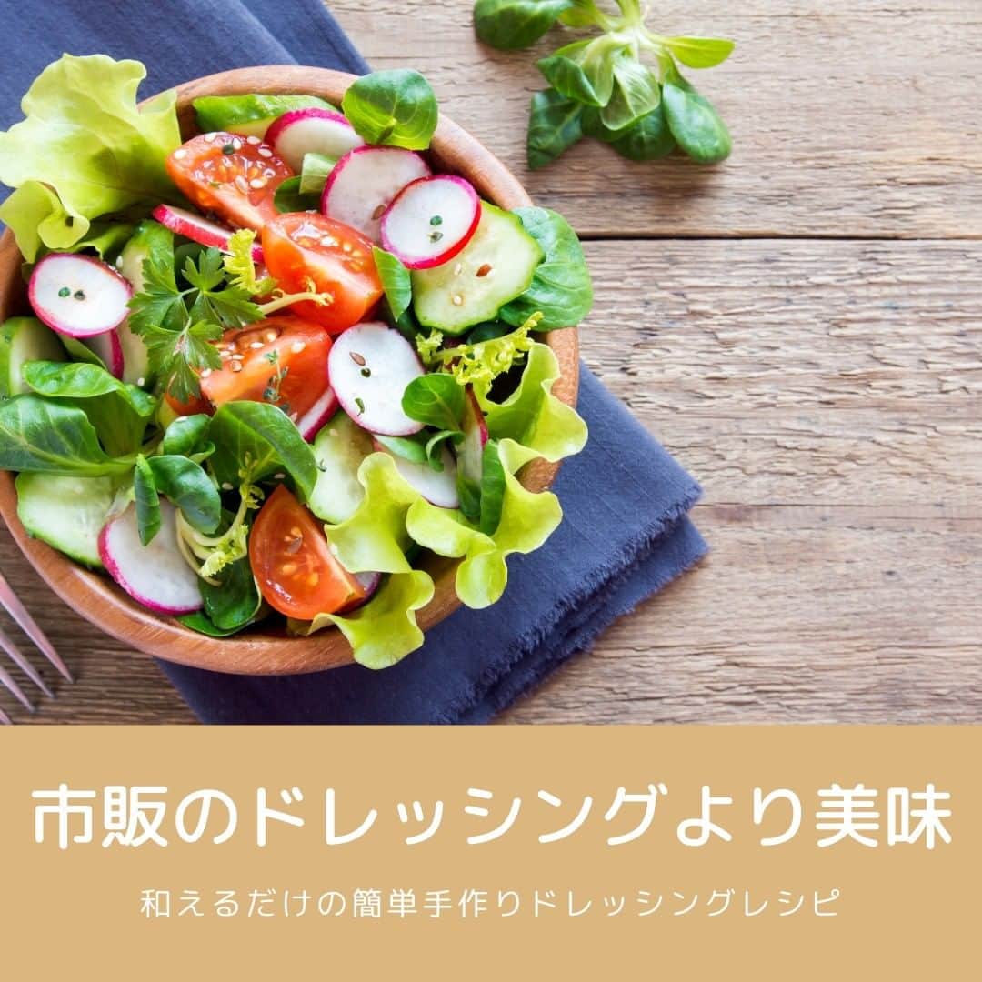 mamaPRESS -ママプレス- のインスタグラム：「「市販のドレッシングより美味」 ・ ・ 野菜を美味しく食べるのに欠かせない”ドレッシング”。 でも、市販のドレッシングは賞味期限がそれほど長くありませんよね。 さまざまな味を楽しみたくても開封後は早めに使わないと劣化してしまうので、 いつも同じ味のドレッシングばかりになっているのでは？ そんな時におすすめな、簡単に作れる手作りドレッシングをご紹介します！ ・ ・ #サラダ #おうちごはん #ドレッシング #手料理 #料理 #グルメ #food #ヘルシー #旨い #野菜 #ママ #主婦 #子ども #ごはん #instafood #cooking #homemade」